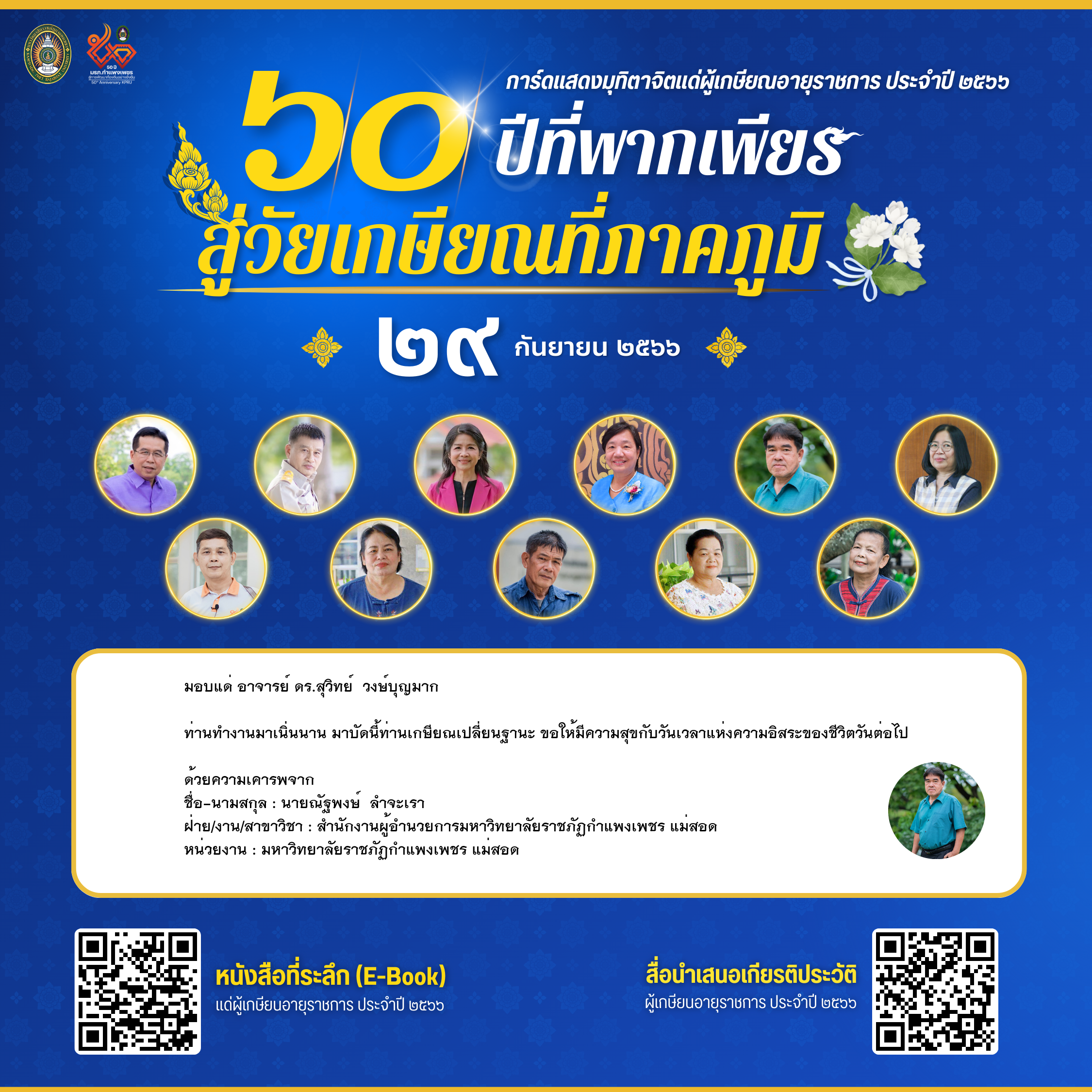 ใบเข้าร่วมแสดงความขอบคุณผู้เกษียณอายุราชการ ของ นายณัฐพงษ์  ลำจะเรา