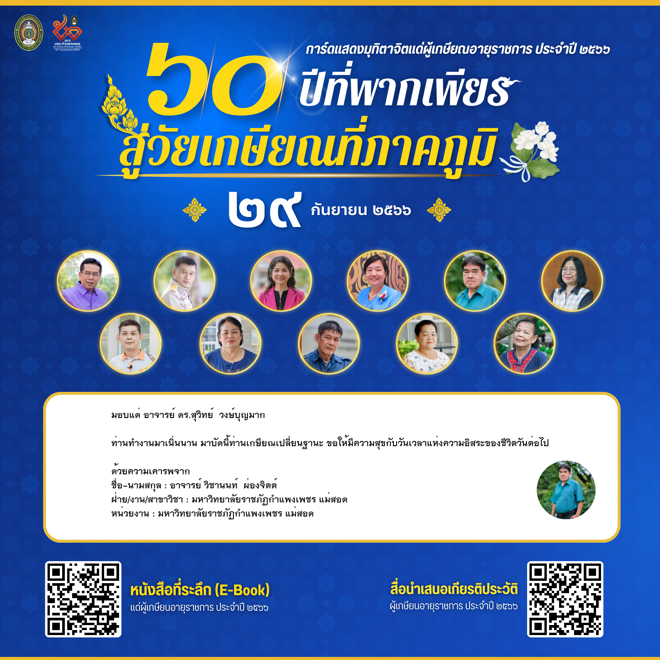 ใบเข้าร่วมแสดงความขอบคุณผู้เกษียณอายุราชการ ของ อาจารย์ วิชานนท์  ผ่องจิตต์