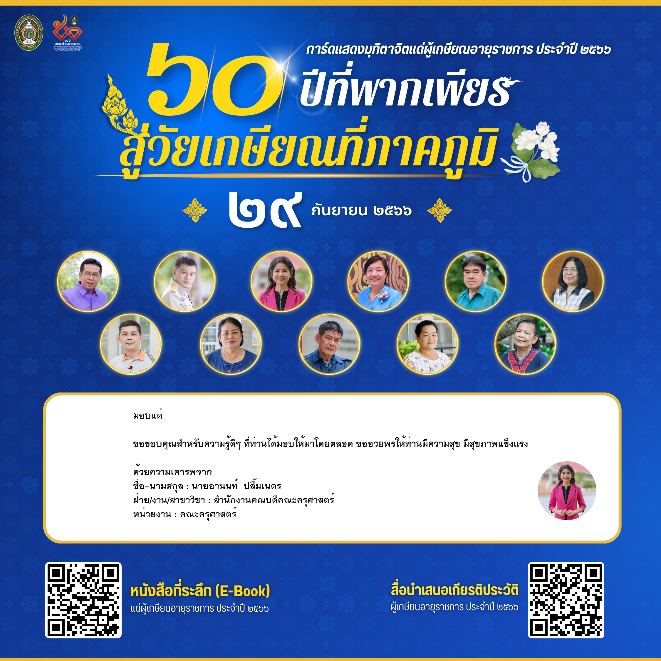 ใบเข้าร่วมแสดงความขอบคุณผู้เกษียณอายุราชการ ของ นายอานนท์  ปลื้มเนตร