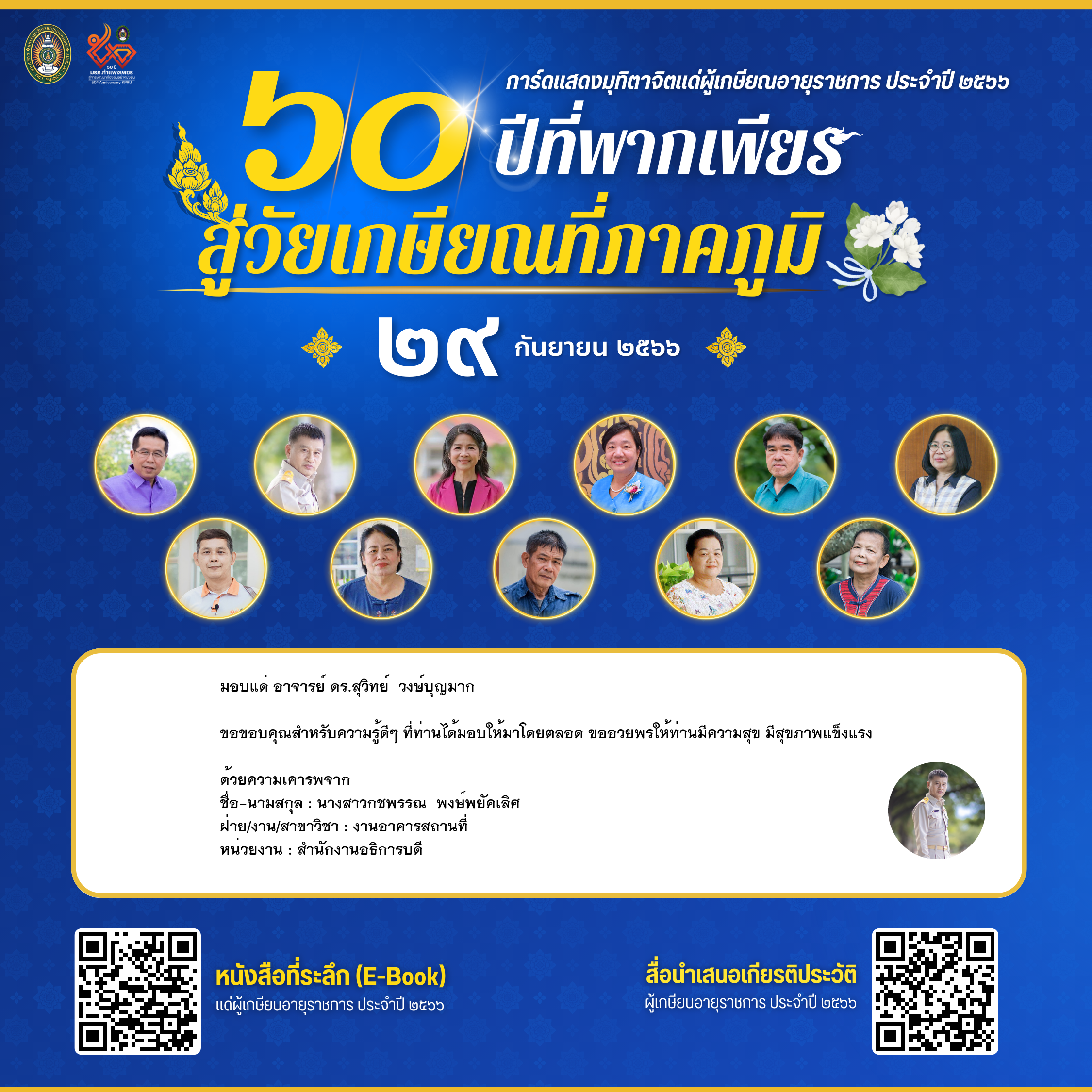 ใบเข้าร่วมแสดงความขอบคุณผู้เกษียณอายุราชการ ของ นางสาวกชพรรณ  พงษ์พยัคเลิศ