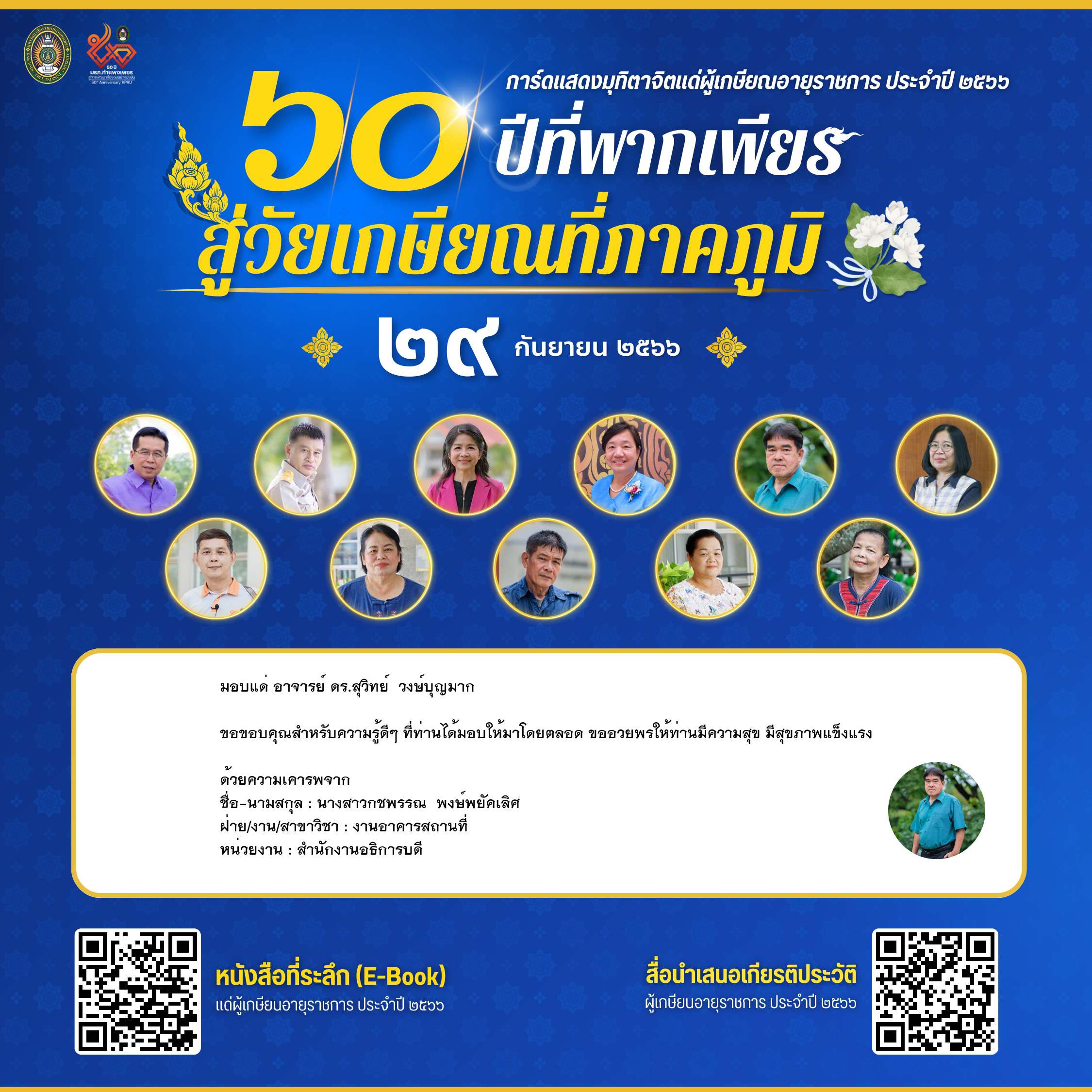 ใบเข้าร่วมแสดงความขอบคุณผู้เกษียณอายุราชการ ของ นางสาวกชพรรณ  พงษ์พยัคเลิศ