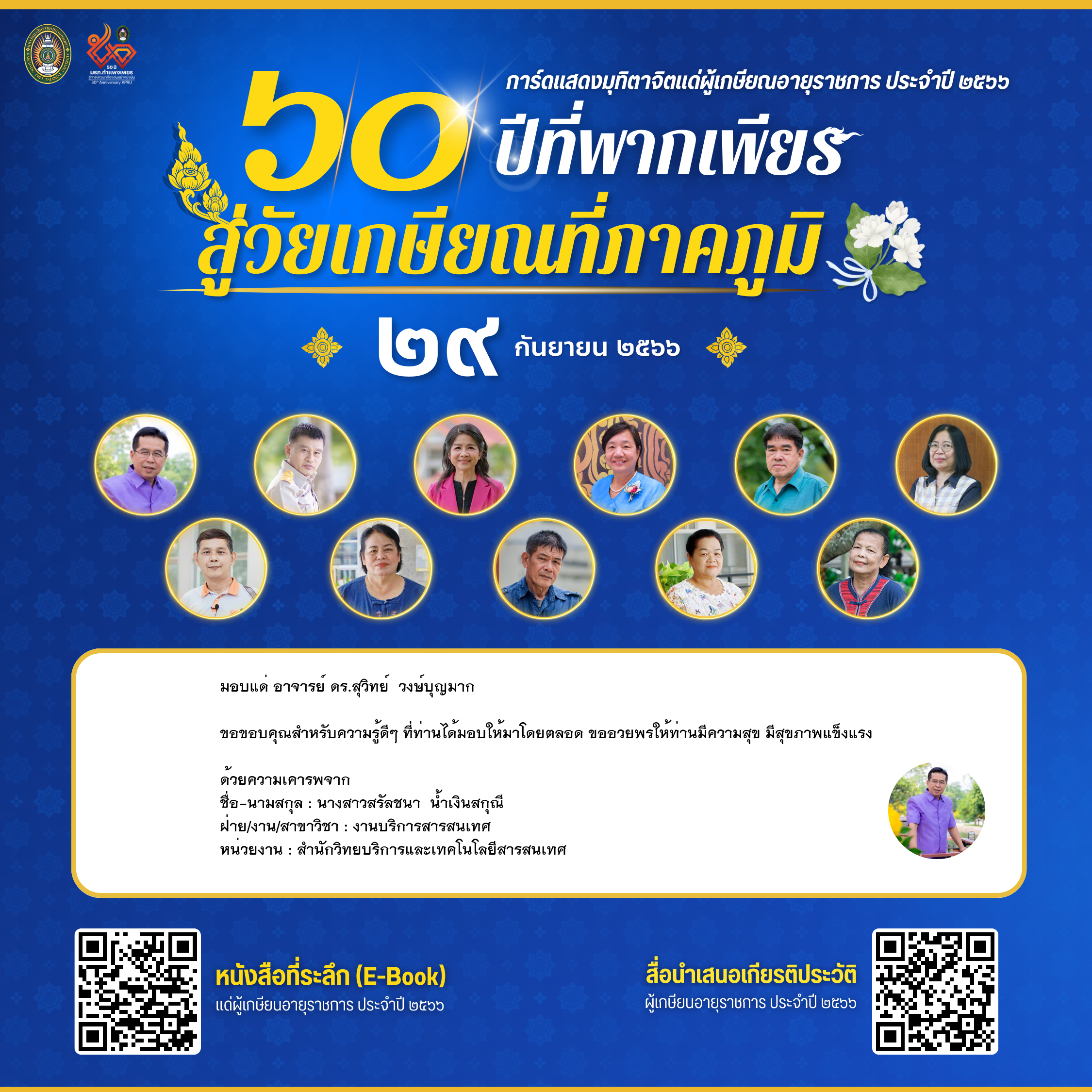 ใบเข้าร่วมแสดงความขอบคุณผู้เกษียณอายุราชการ ของ นางสาวสรัลชนา  น้ำเงินสกุณี