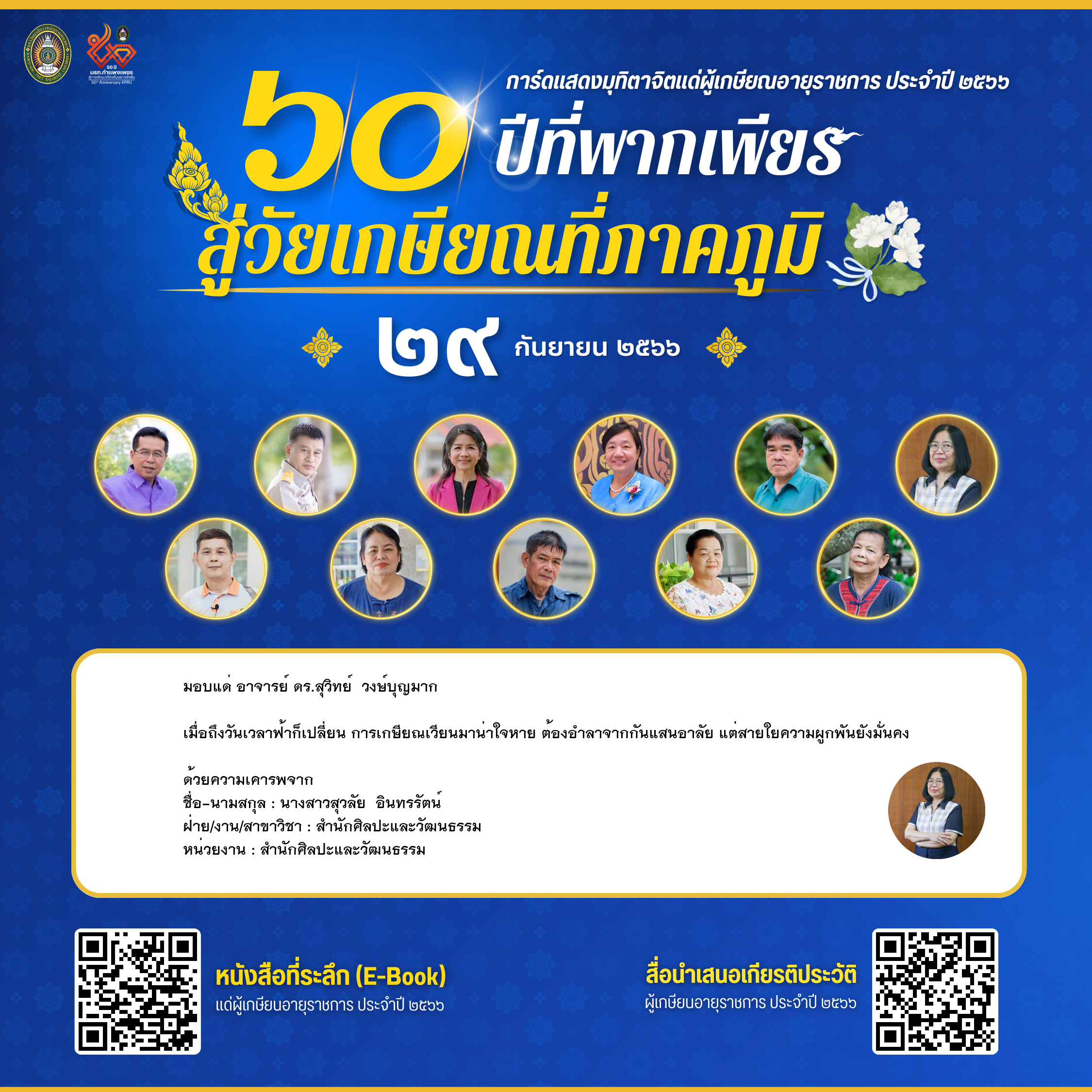 ใบเข้าร่วมแสดงความขอบคุณผู้เกษียณอายุราชการ ของ นางสาวสุวลัย  อินทรรัตน์