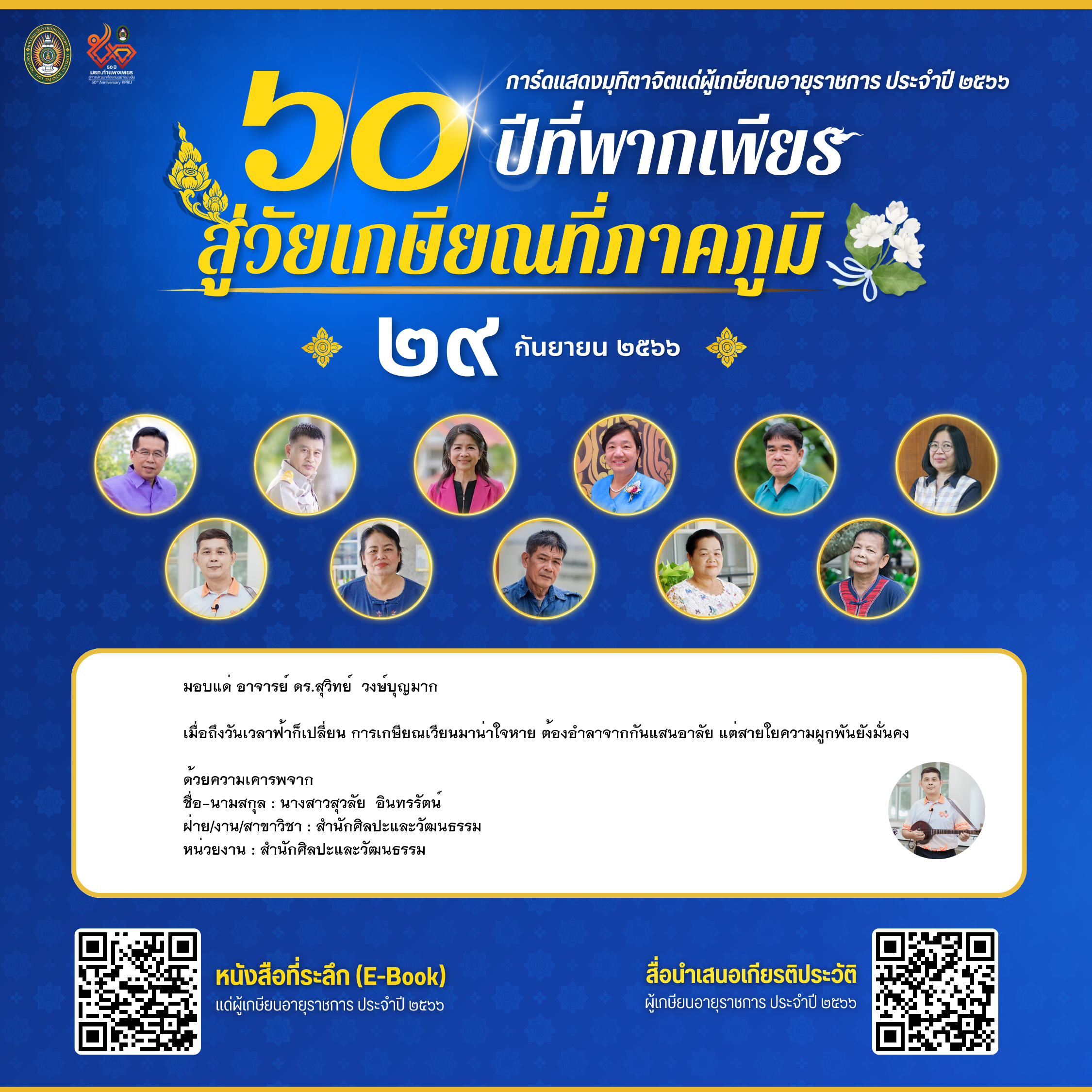 ใบเข้าร่วมแสดงความขอบคุณผู้เกษียณอายุราชการ ของ นางสาวสุวลัย  อินทรรัตน์