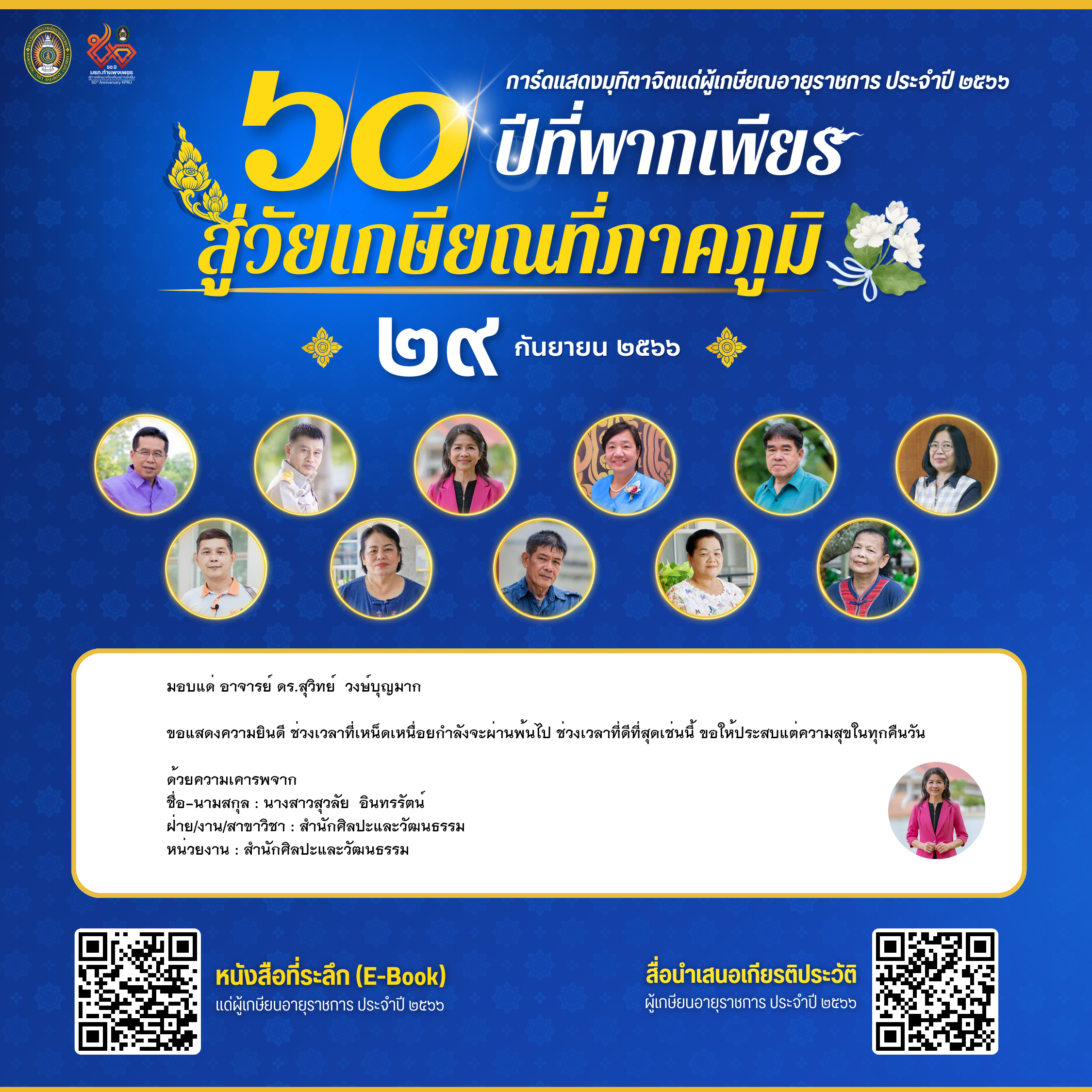 ใบเข้าร่วมแสดงความขอบคุณผู้เกษียณอายุราชการ ของ นางสาวสุวลัย  อินทรรัตน์