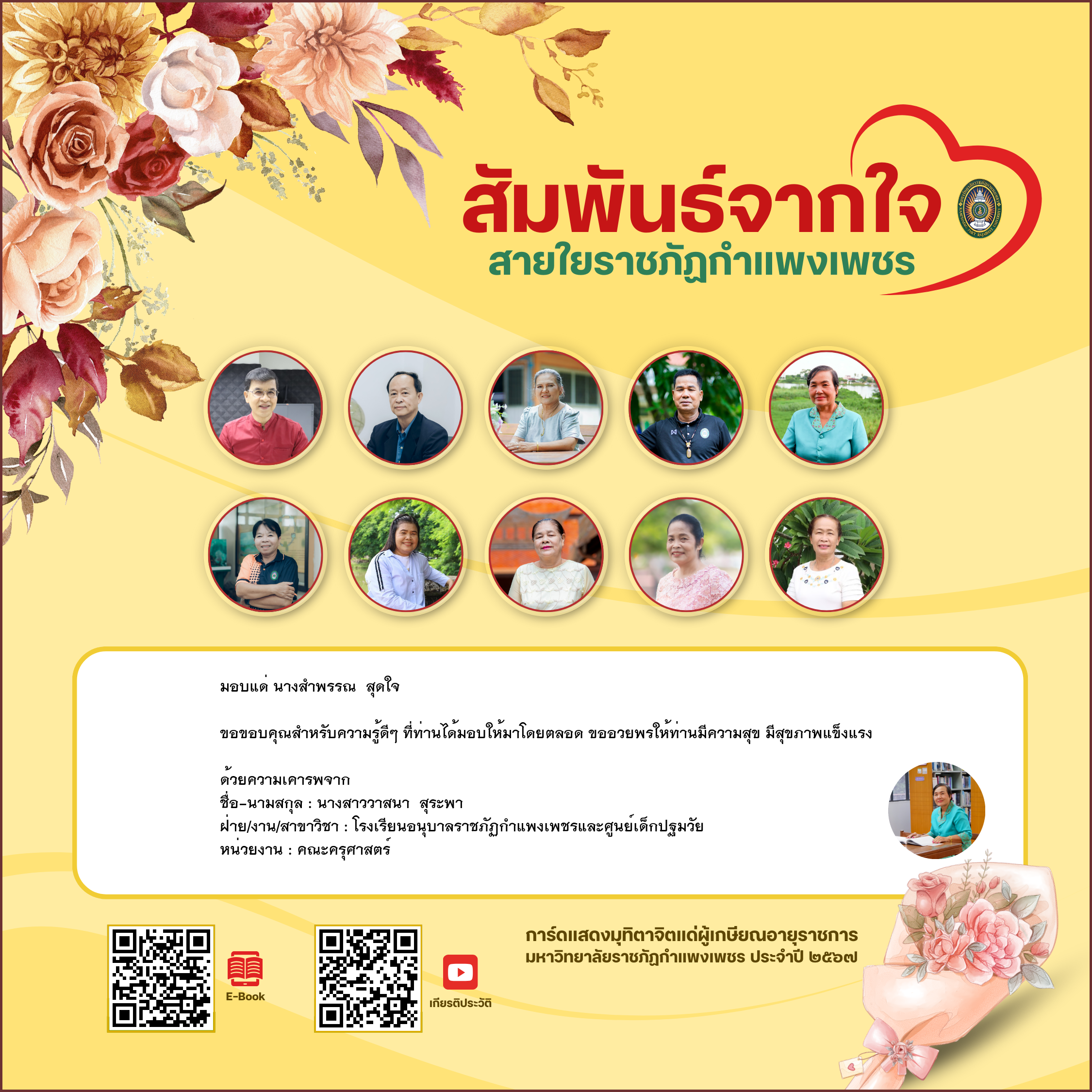 ใบเข้าร่วมแสดงความขอบคุณผู้เกษียณอายุราชการ ของ นางสาววาสนา  สุระพา