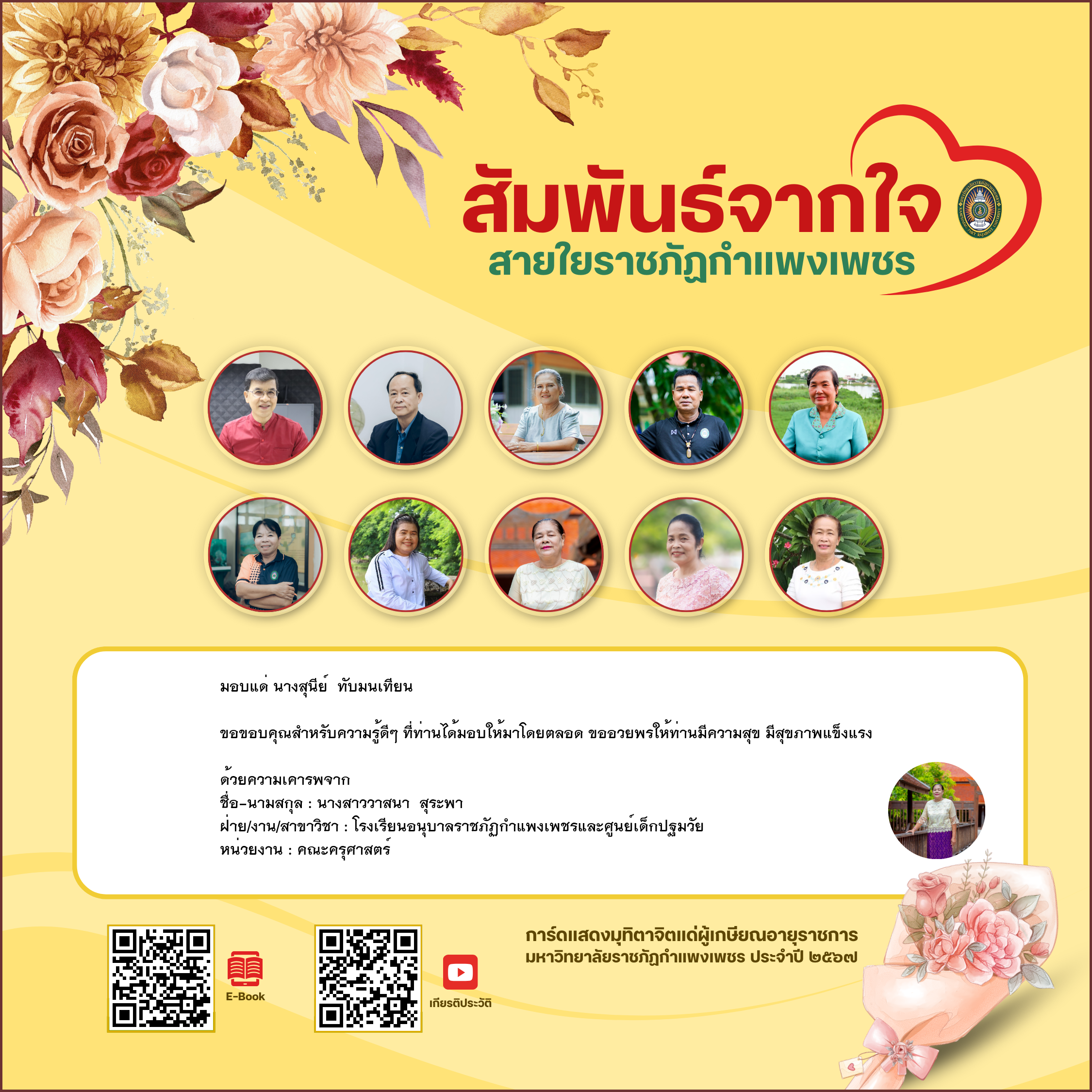 ใบเข้าร่วมแสดงความขอบคุณผู้เกษียณอายุราชการ ของ นางสาววาสนา  สุระพา