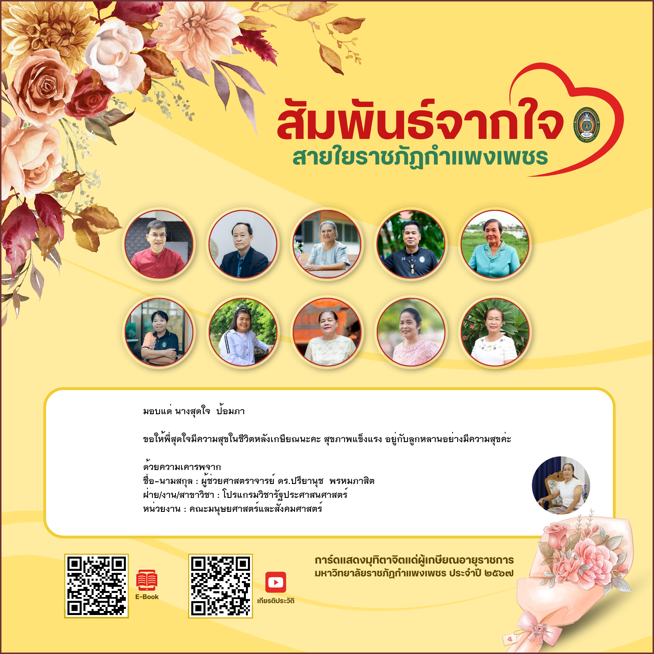 ใบเข้าร่วมแสดงความขอบคุณผู้เกษียณอายุราชการ ของ ผู้ช่วยศาสตราจารย์ ดร.ปรียานุช  พรหมภาสิต