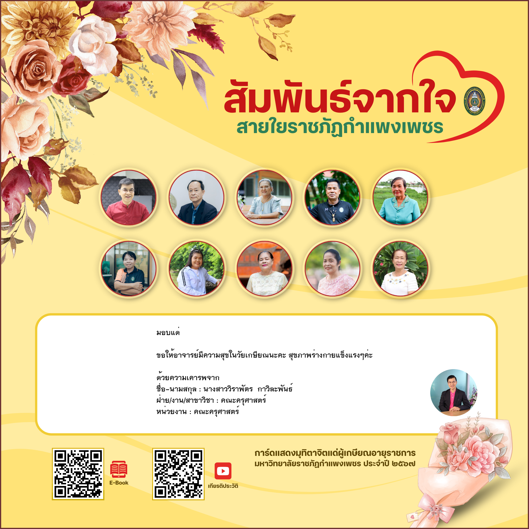 ใบเข้าร่วมแสดงความขอบคุณผู้เกษียณอายุราชการ ของ นางสาววิราพัตร  กาวิละพันธ์