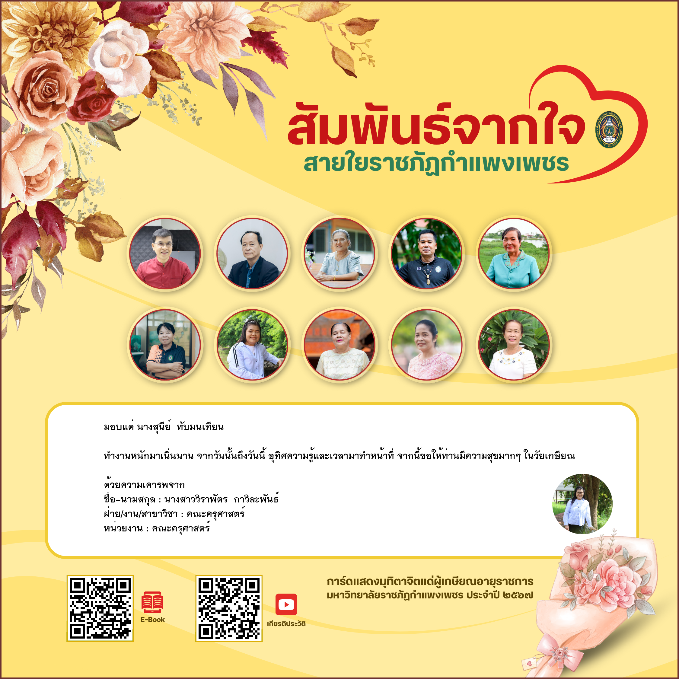 ใบเข้าร่วมแสดงความขอบคุณผู้เกษียณอายุราชการ ของ นางสาววิราพัตร  กาวิละพันธ์