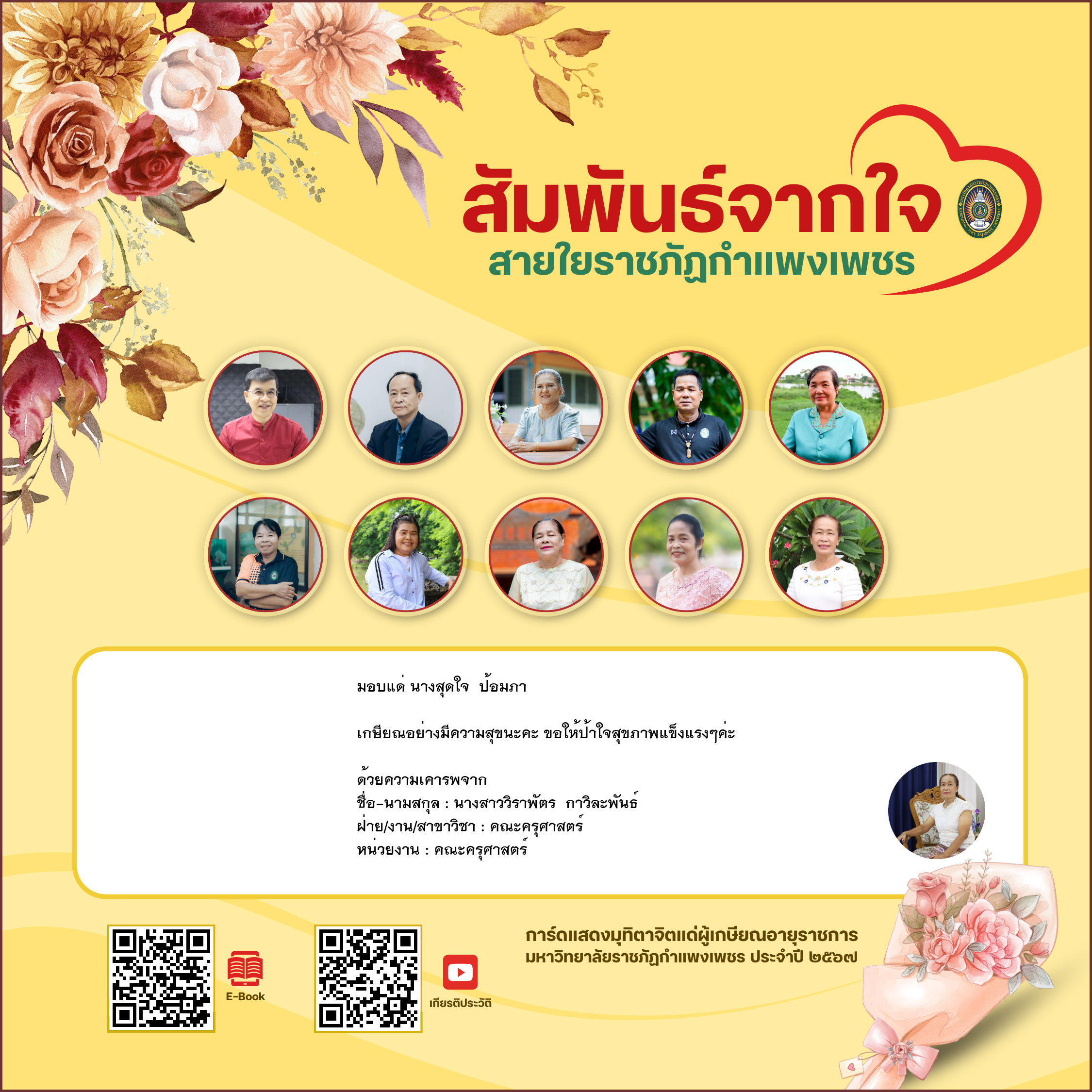 ใบเข้าร่วมแสดงความขอบคุณผู้เกษียณอายุราชการ ของ นางสาววิราพัตร  กาวิละพันธ์