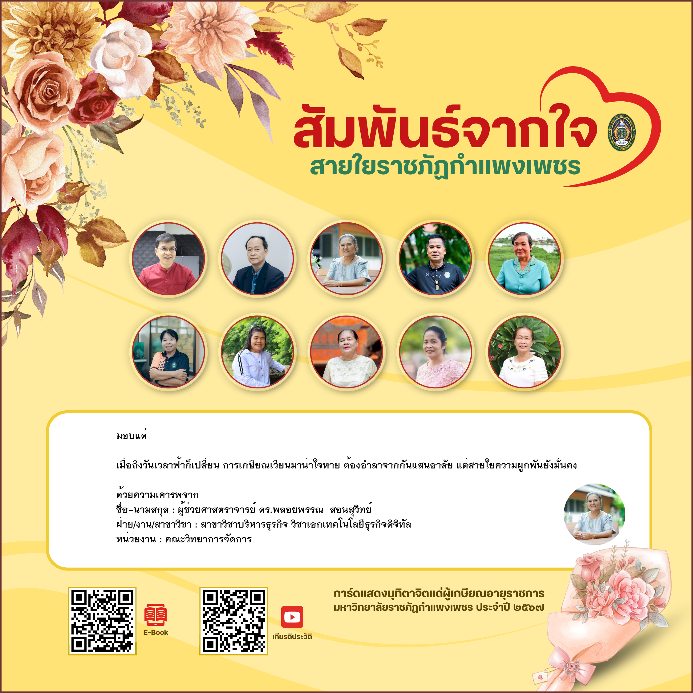 ใบเข้าร่วมแสดงความขอบคุณผู้เกษียณอายุราชการ ของ ผู้ช่วยศาสตราจารย์ ดร.พลอยพรรณ  สอนสุวิทย์