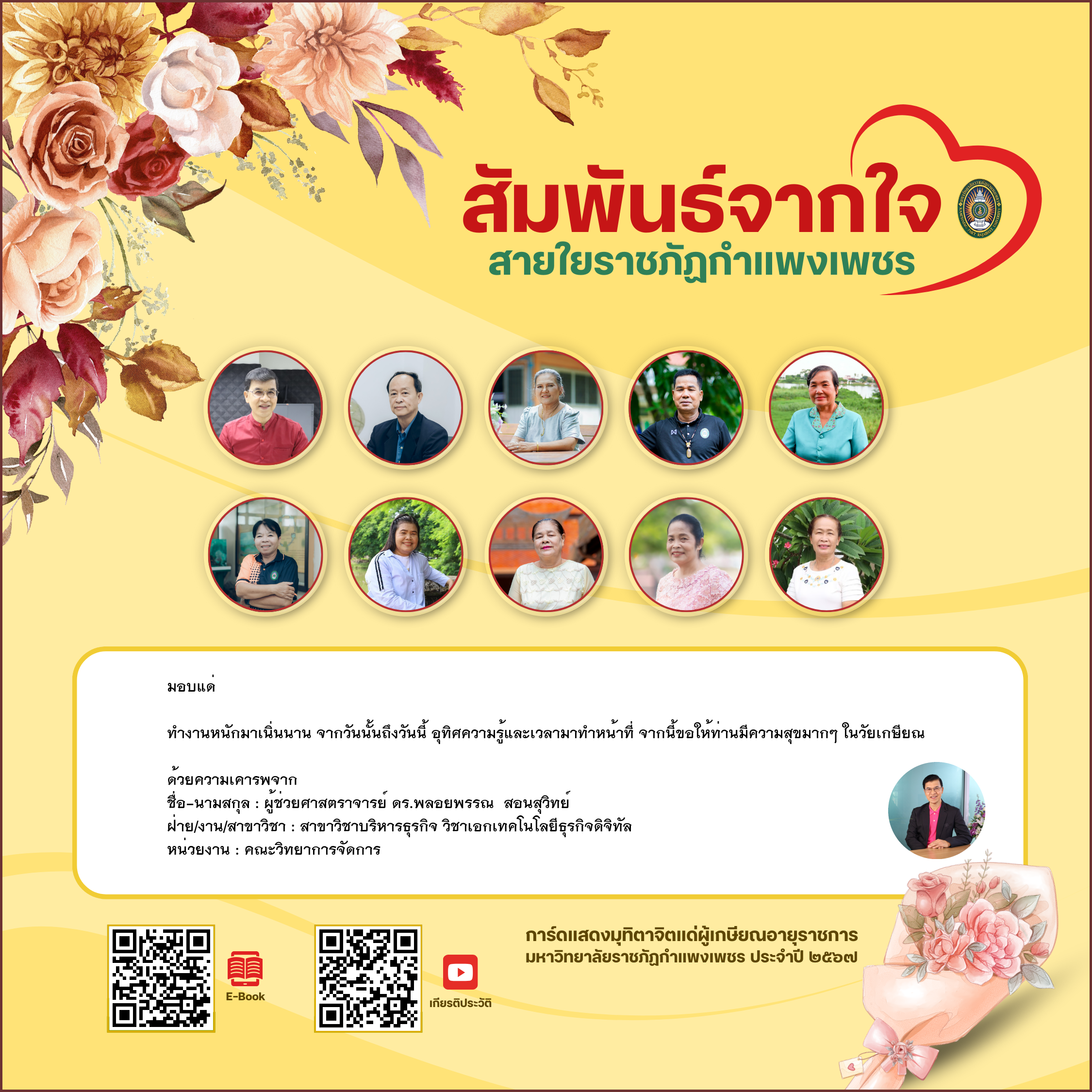 ใบเข้าร่วมแสดงความขอบคุณผู้เกษียณอายุราชการ ของ ผู้ช่วยศาสตราจารย์ ดร.พลอยพรรณ  สอนสุวิทย์