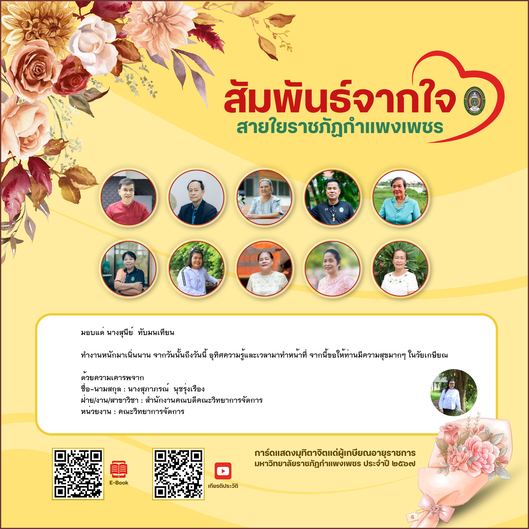 ใบเข้าร่วมแสดงความขอบคุณผู้เกษียณอายุราชการ ของ นางสุภาภรณ์  นุชรุ่งเรือง