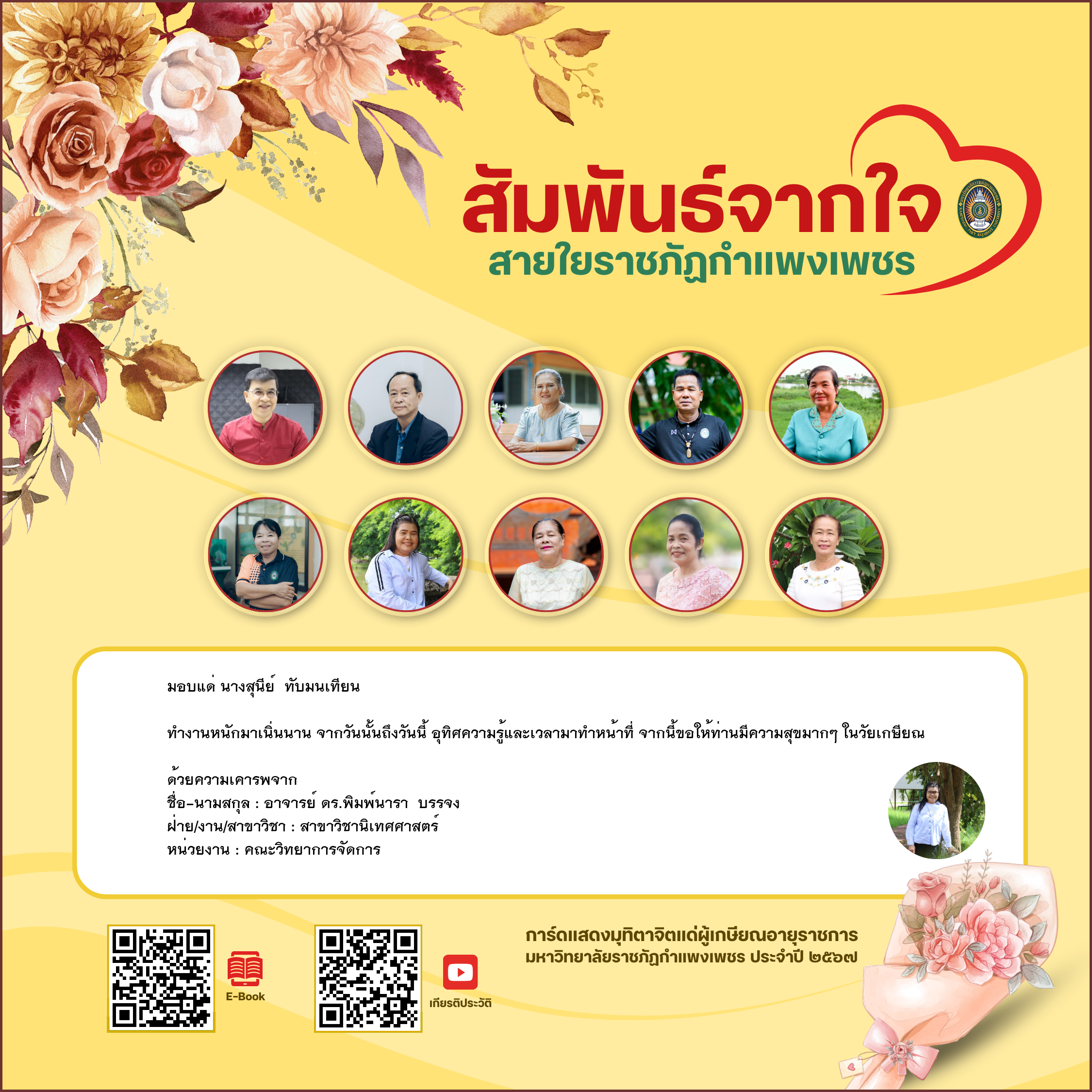 ใบเข้าร่วมแสดงความขอบคุณผู้เกษียณอายุราชการ ของ อาจารย์ ดร.พิมพ์นารา  บรรจง