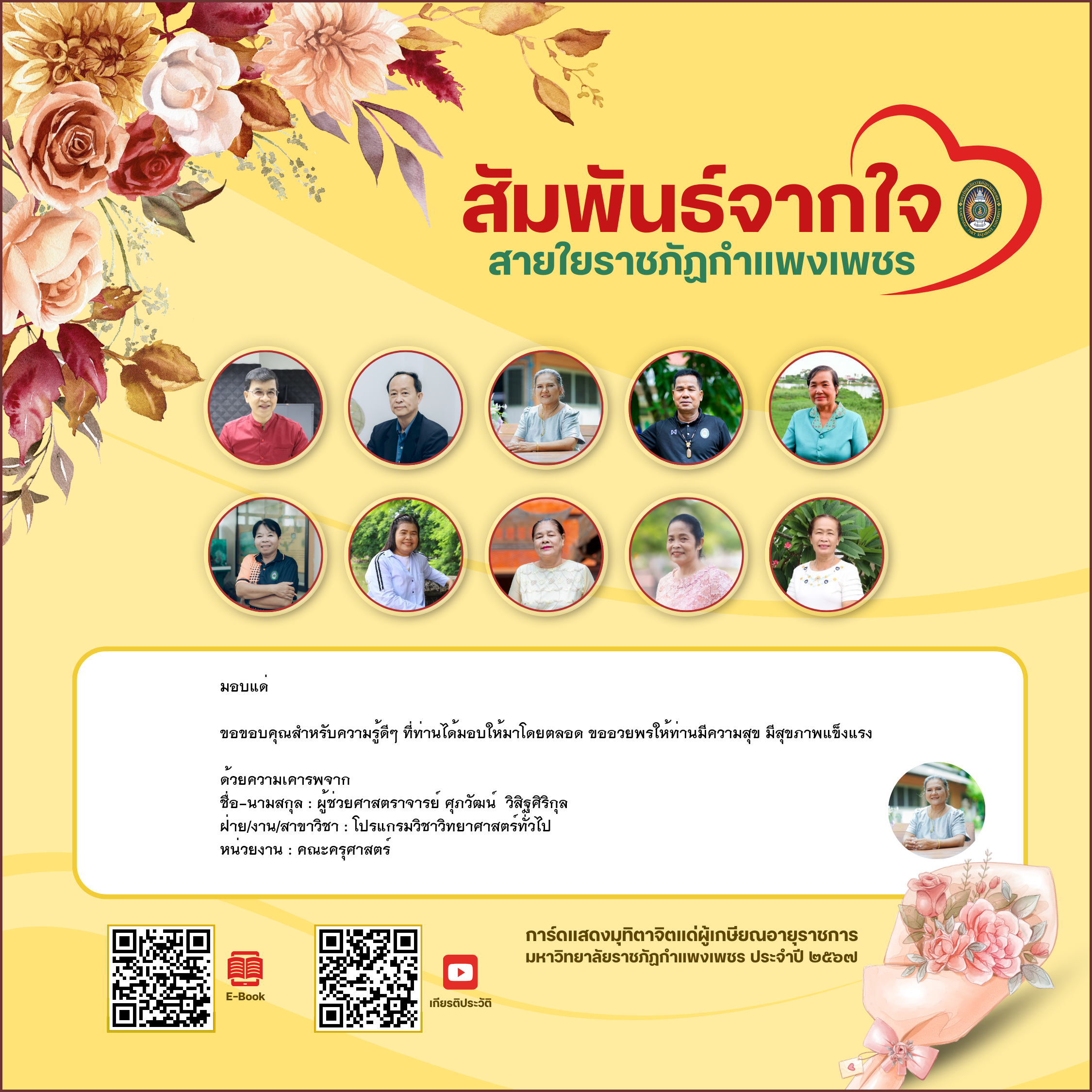 ใบเข้าร่วมแสดงความขอบคุณผู้เกษียณอายุราชการ ของ ผู้ช่วยศาสตราจารย์ ศุภวัฒน์  วิสิฐศิริกุล