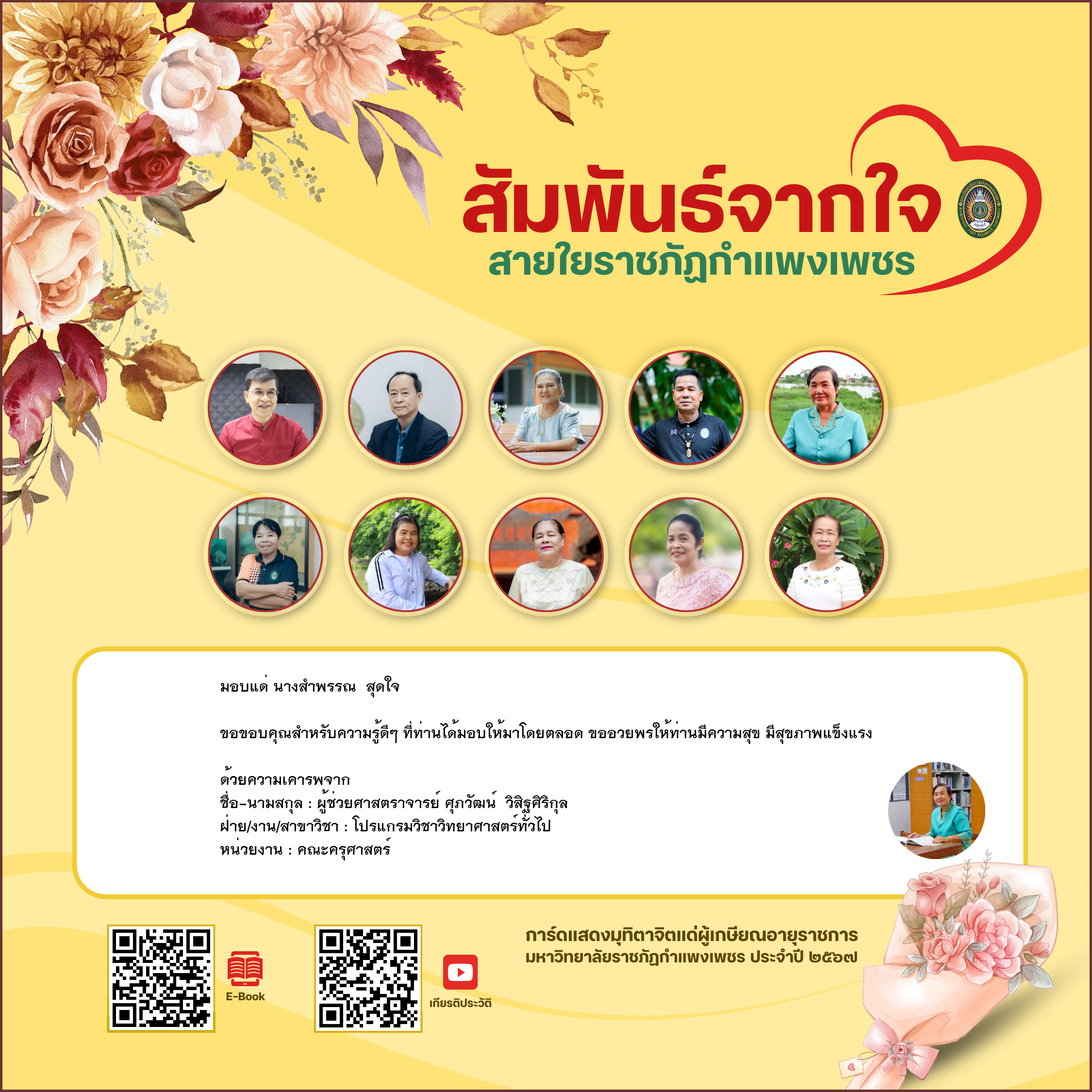 ใบเข้าร่วมแสดงความขอบคุณผู้เกษียณอายุราชการ ของ ผู้ช่วยศาสตราจารย์ ศุภวัฒน์  วิสิฐศิริกุล