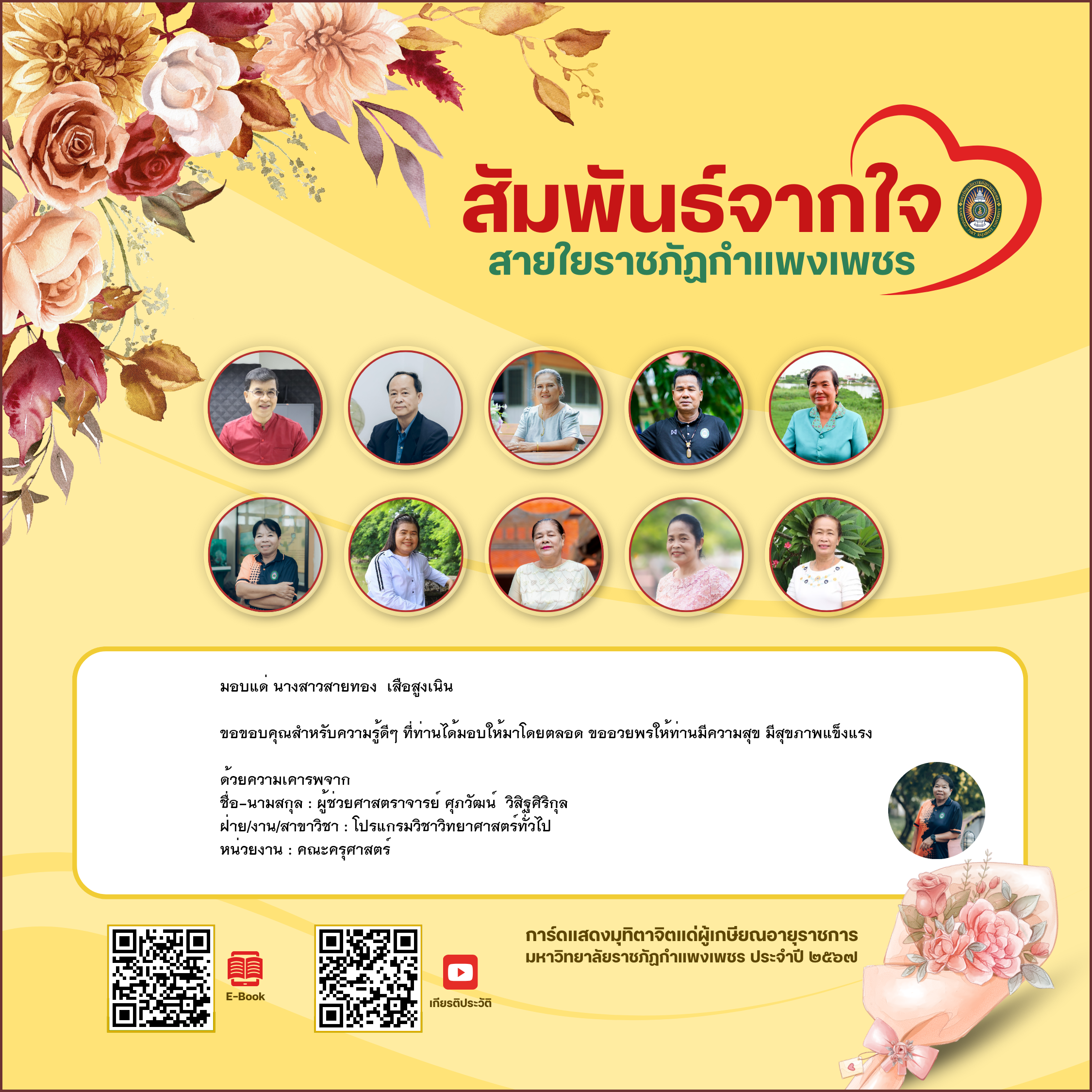 ใบเข้าร่วมแสดงความขอบคุณผู้เกษียณอายุราชการ ของ ผู้ช่วยศาสตราจารย์ ศุภวัฒน์  วิสิฐศิริกุล