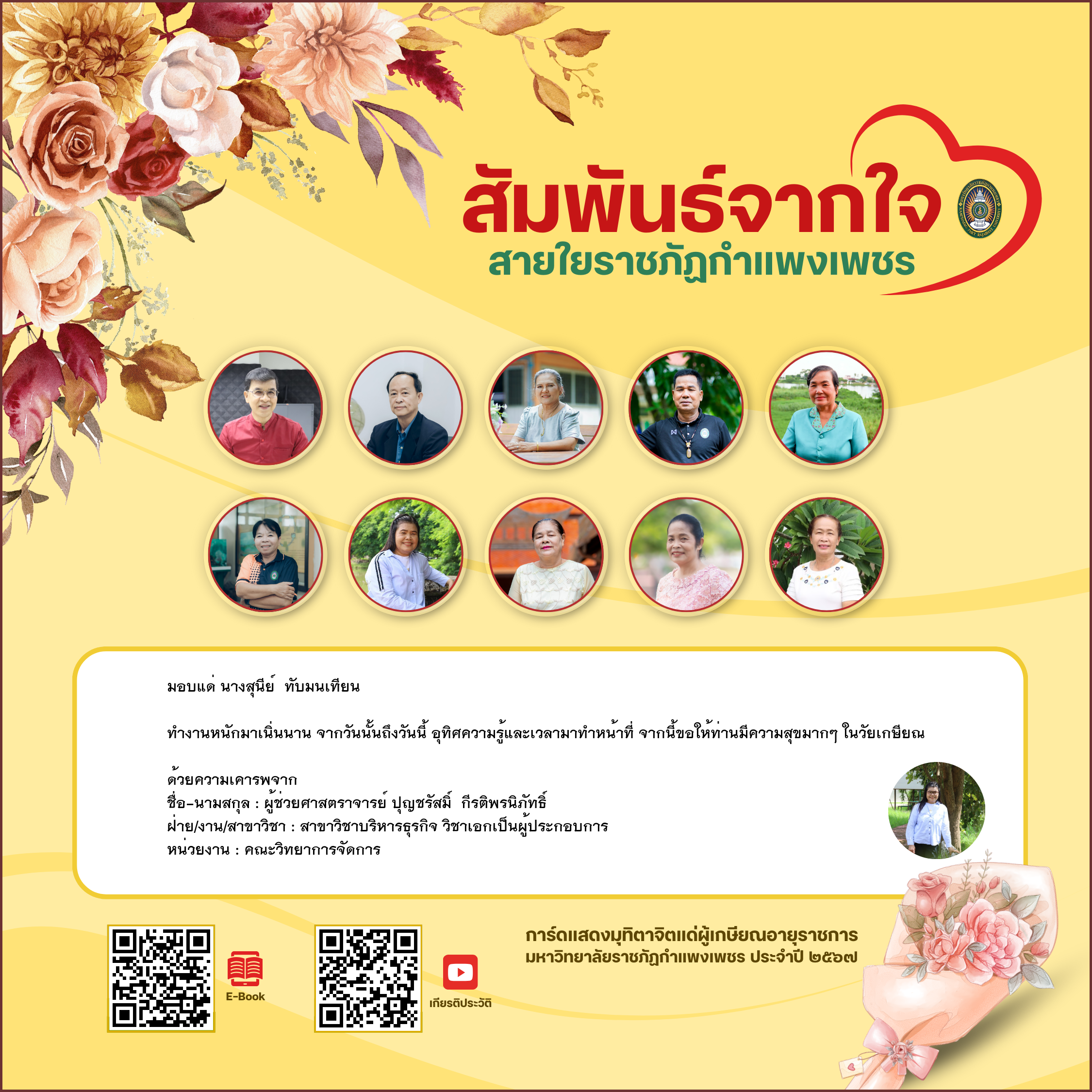 ใบเข้าร่วมแสดงความขอบคุณผู้เกษียณอายุราชการ ของ ผู้ช่วยศาสตราจารย์ ปุญชรัสมิ์  กีรติพรนิภัทธิ์
