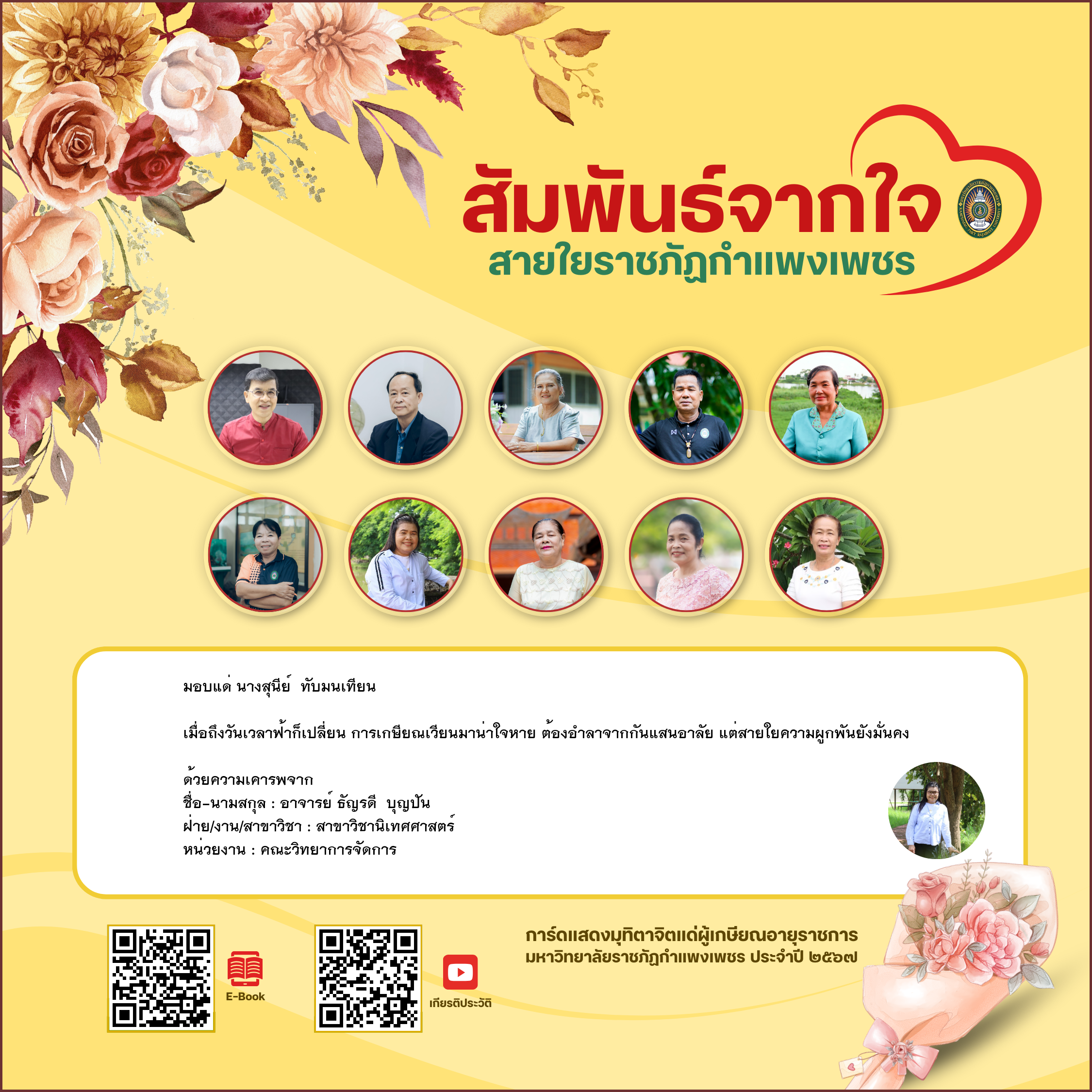 ใบเข้าร่วมแสดงความขอบคุณผู้เกษียณอายุราชการ ของ อาจารย์ ธัญรดี  บุญปัน