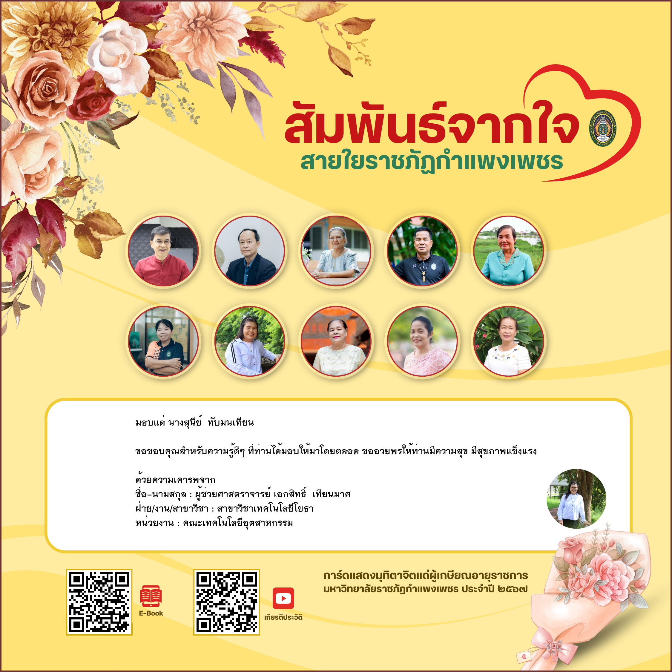 ใบเข้าร่วมแสดงความขอบคุณผู้เกษียณอายุราชการ ของ ผู้ช่วยศาสตราจารย์ เอกสิทธิ์  เทียนมาศ