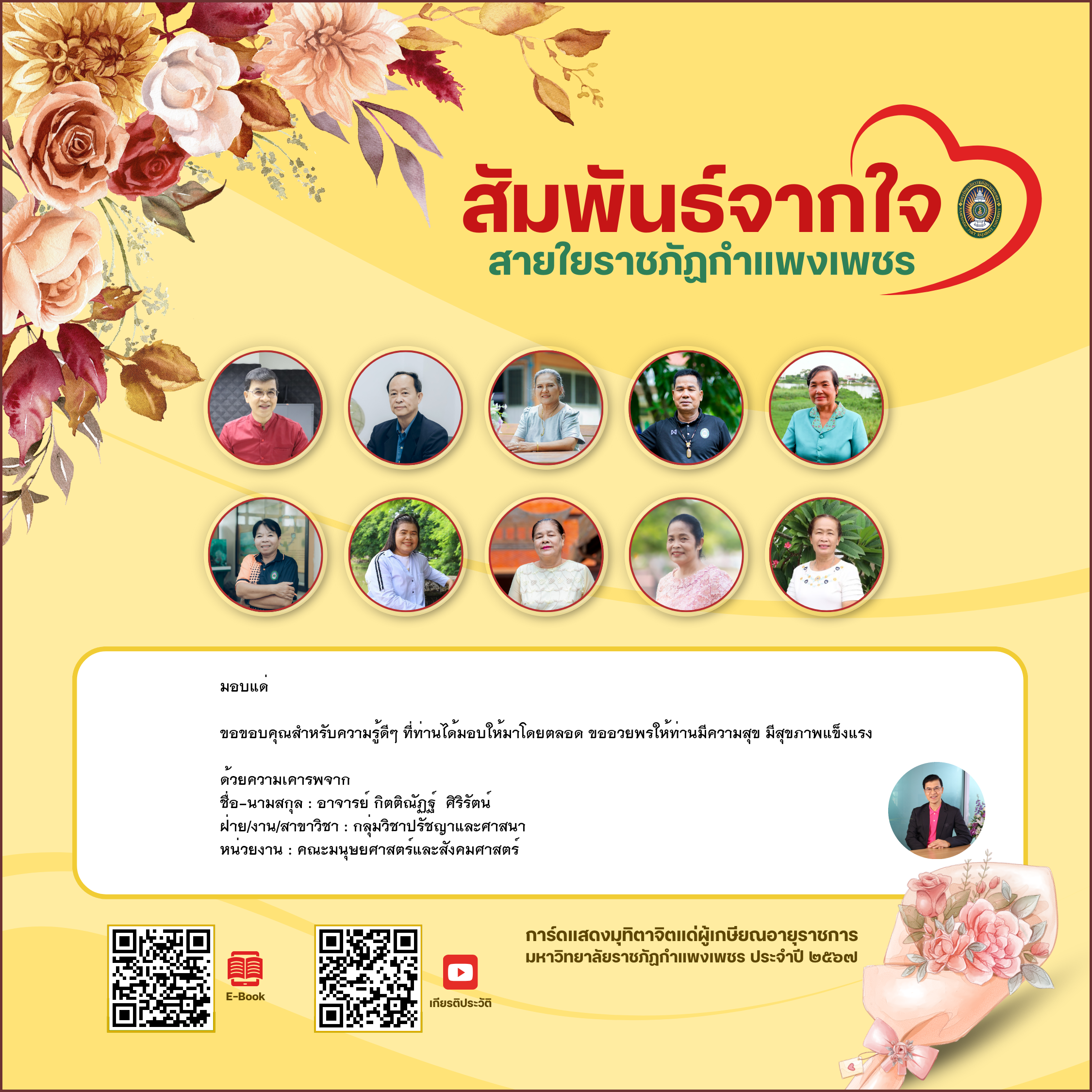 ใบเข้าร่วมแสดงความขอบคุณผู้เกษียณอายุราชการ ของ อาจารย์ กิตติณัฏฐ์  ศิริรัตน์
