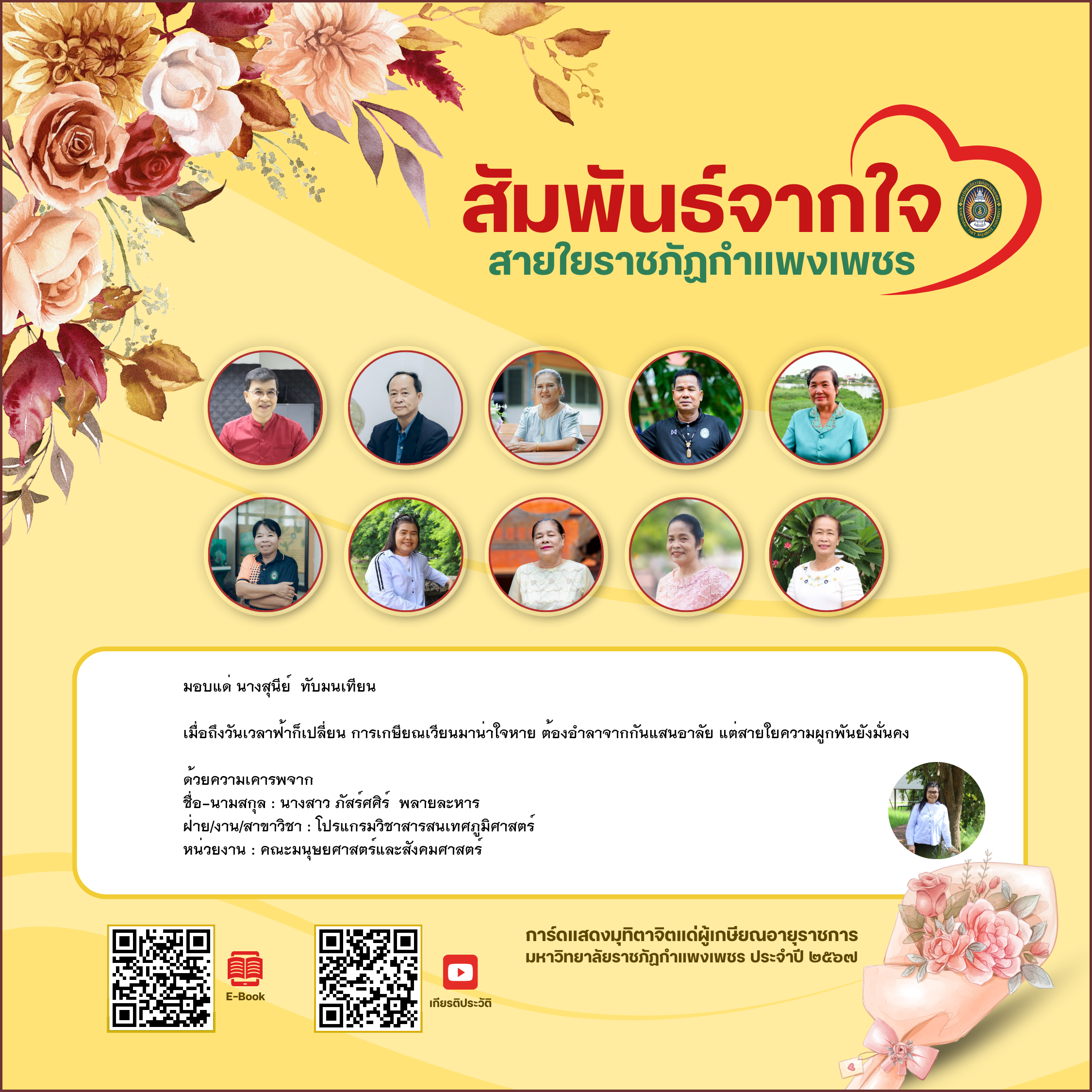 ใบเข้าร่วมแสดงความขอบคุณผู้เกษียณอายุราชการ ของ นางสาว ภัสร์ศศิร์  พลายละหาร