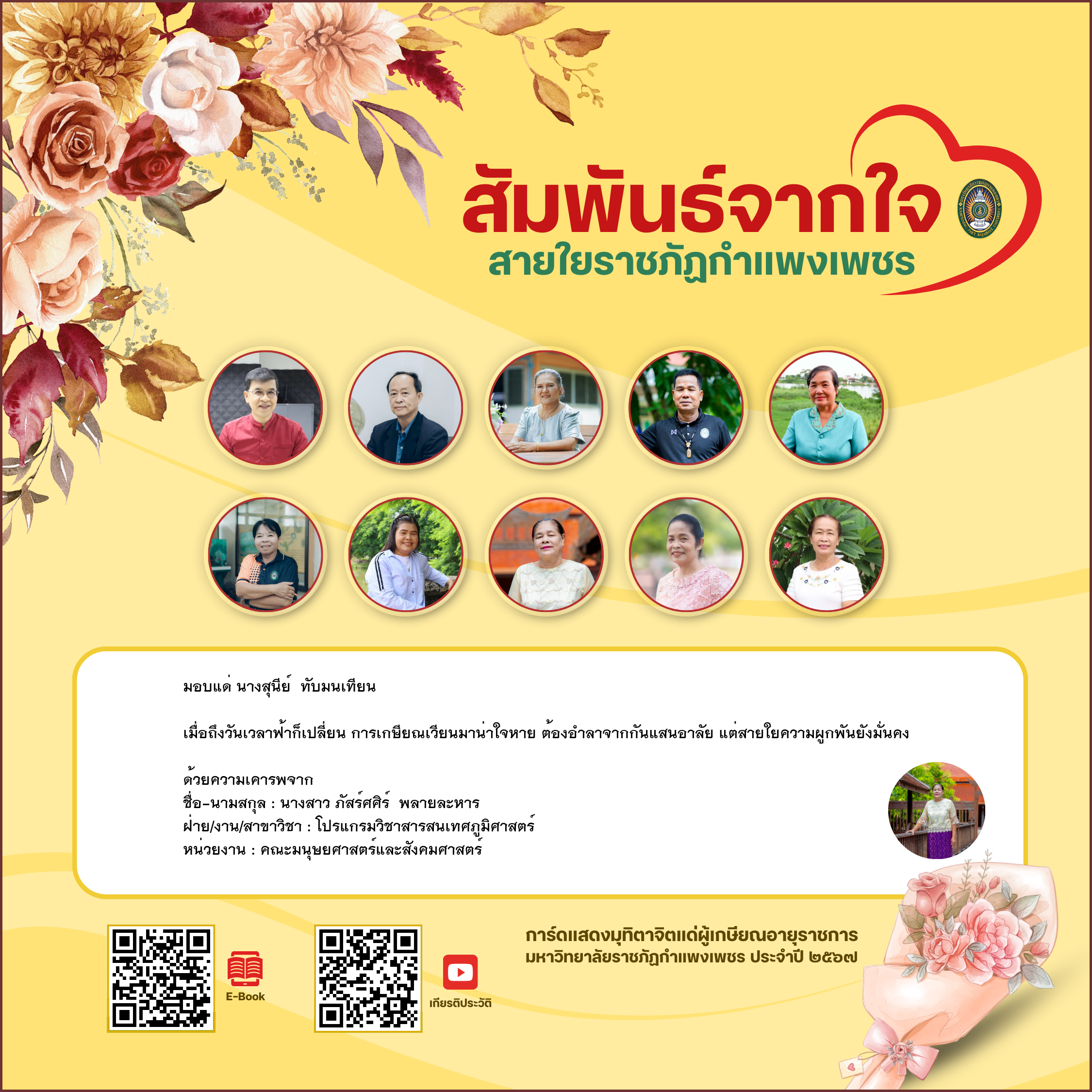 ใบเข้าร่วมแสดงความขอบคุณผู้เกษียณอายุราชการ ของ นางสาว ภัสร์ศศิร์  พลายละหาร