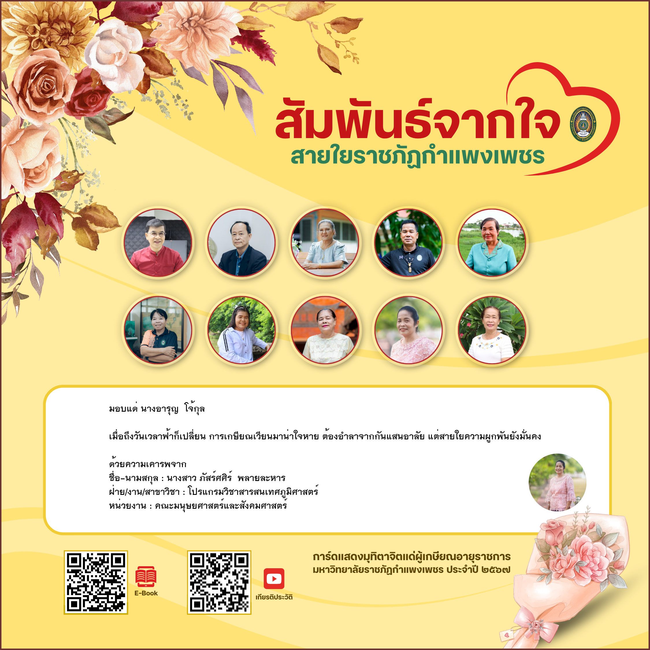 ใบเข้าร่วมแสดงความขอบคุณผู้เกษียณอายุราชการ ของ นางสาว ภัสร์ศศิร์  พลายละหาร