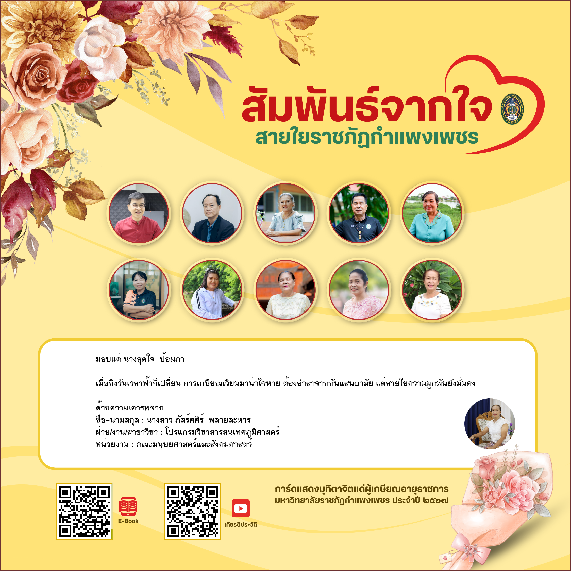 ใบเข้าร่วมแสดงความขอบคุณผู้เกษียณอายุราชการ ของ นางสาว ภัสร์ศศิร์  พลายละหาร