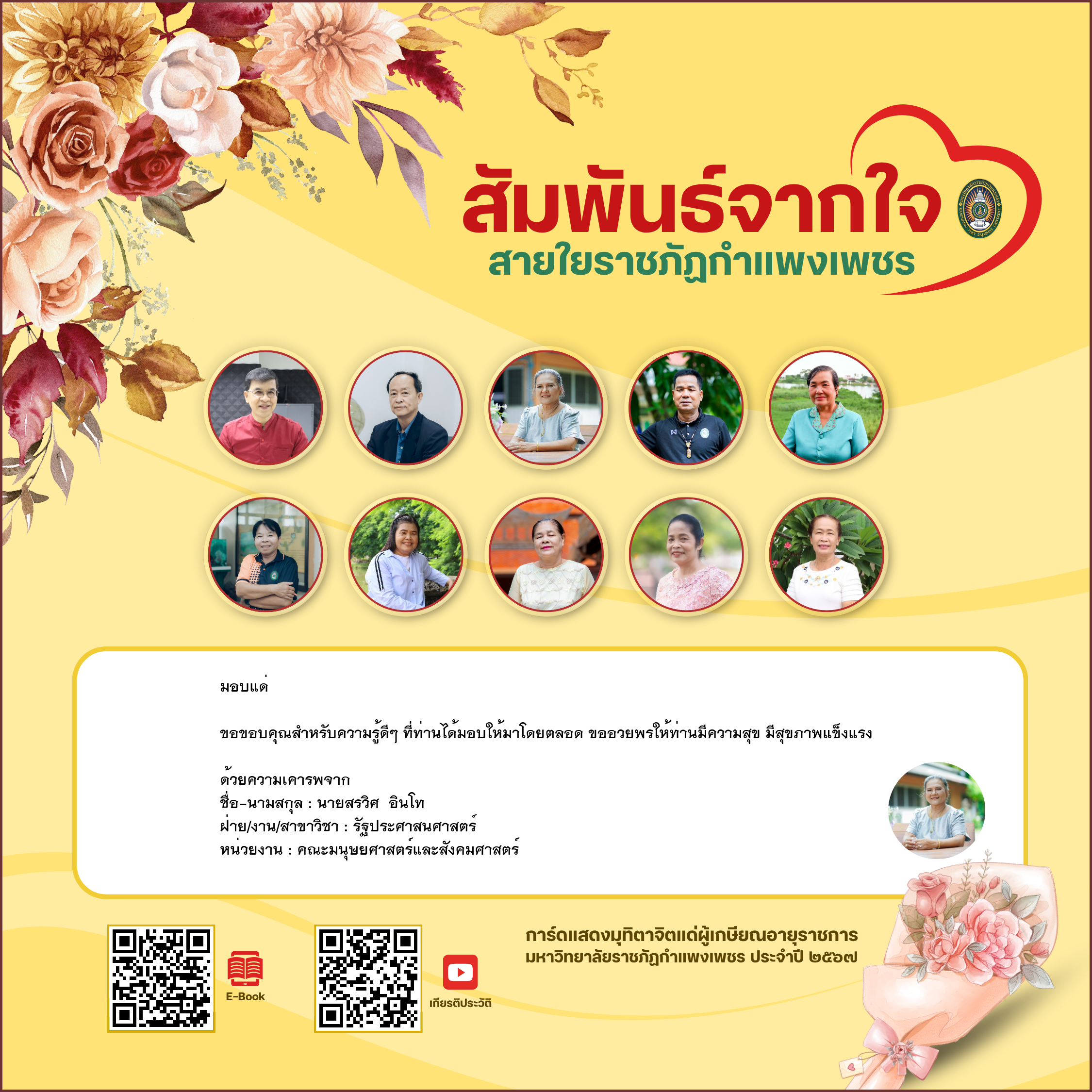 ใบเข้าร่วมแสดงความขอบคุณผู้เกษียณอายุราชการ ของ นายสรวิศ  อินโท