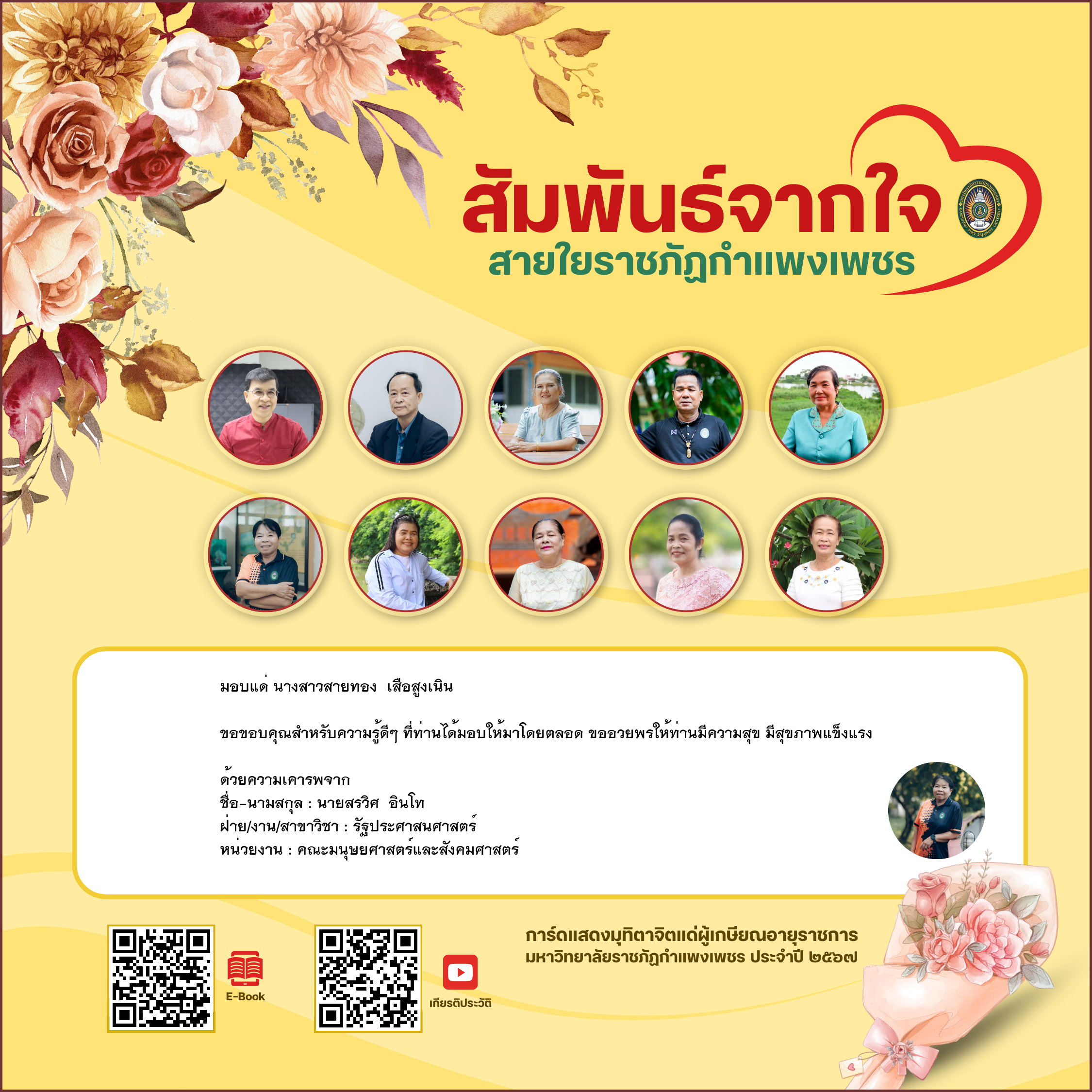 ใบเข้าร่วมแสดงความขอบคุณผู้เกษียณอายุราชการ ของ นายสรวิศ  อินโท