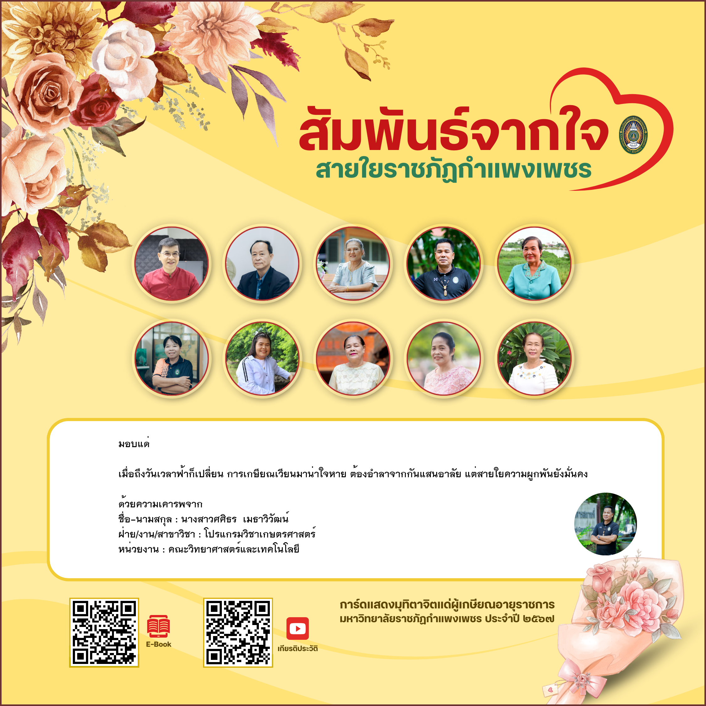 ใบเข้าร่วมแสดงความขอบคุณผู้เกษียณอายุราชการ ของ นางสาวศศิธร  เมธาวิวัฒน์