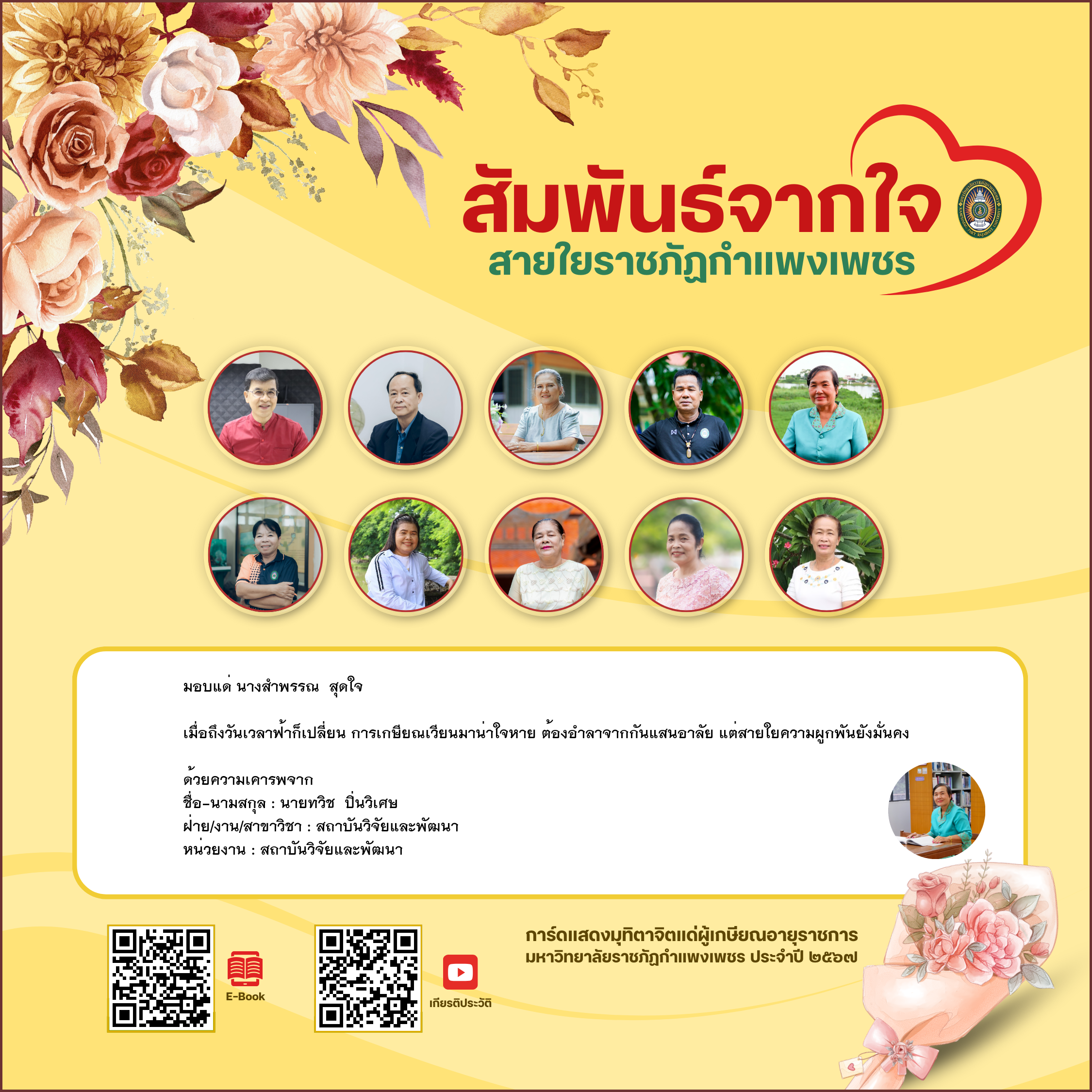 ใบเข้าร่วมแสดงความขอบคุณผู้เกษียณอายุราชการ ของ นายทวิช  ปิ่นวิเศษ