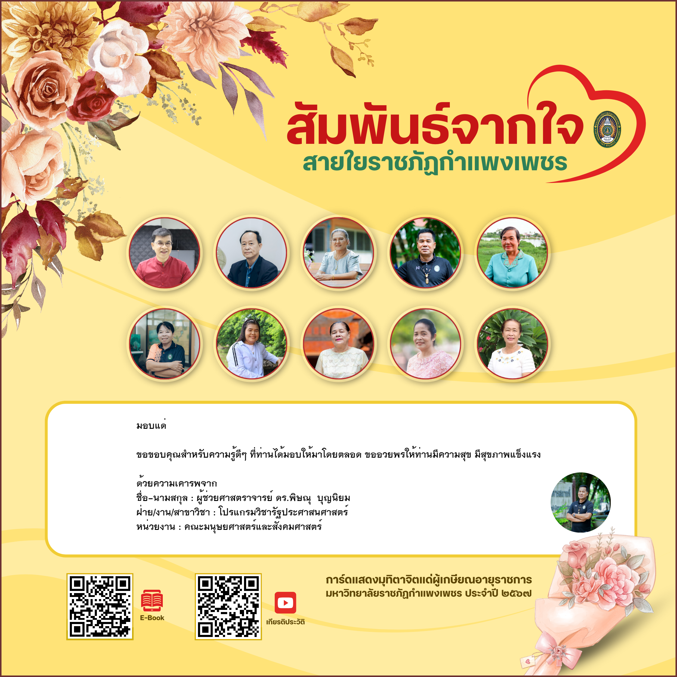 ใบเข้าร่วมแสดงความขอบคุณผู้เกษียณอายุราชการ ของ ผู้ช่วยศาสตราจารย์ ดร.พิษณุ  บุญนิยม