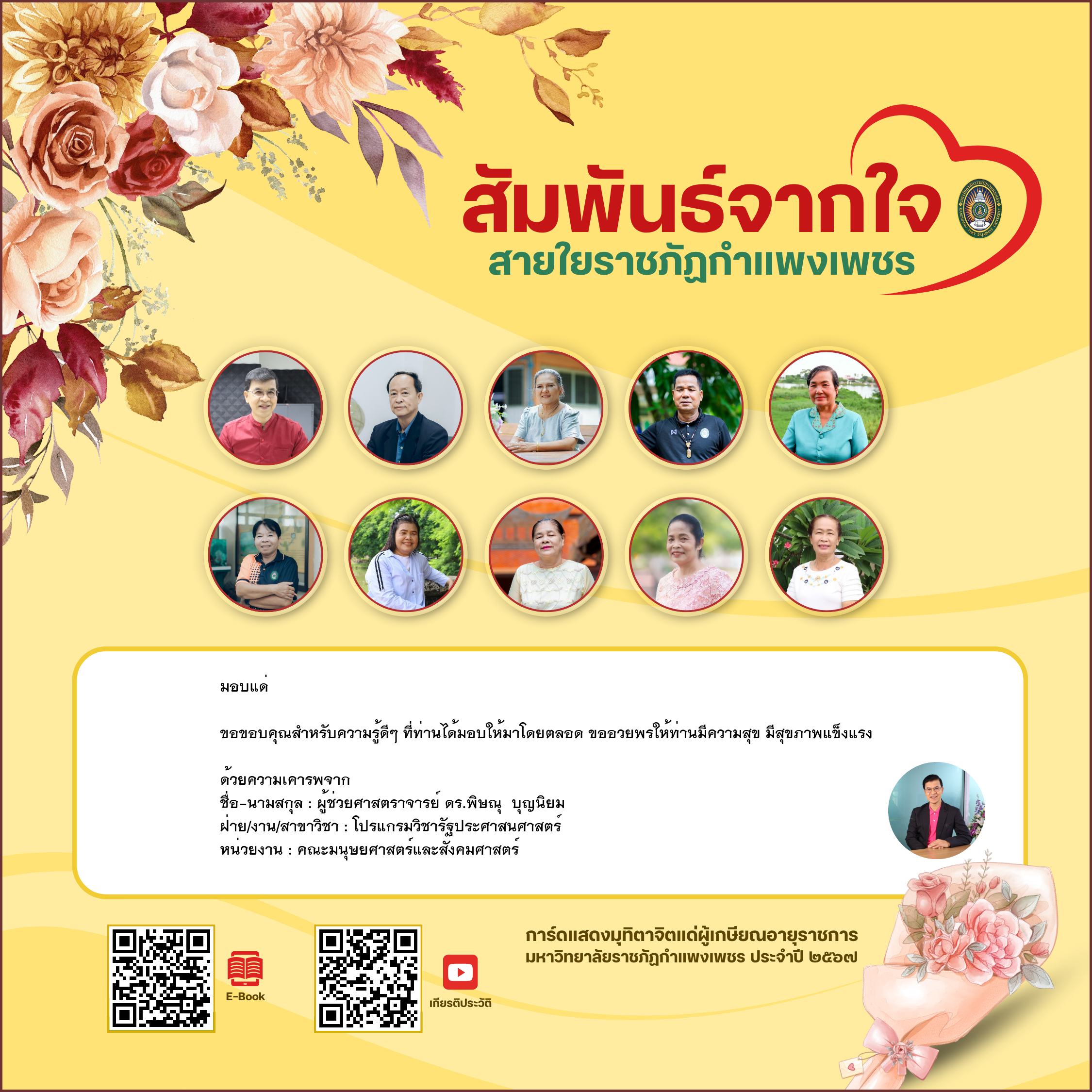 ใบเข้าร่วมแสดงความขอบคุณผู้เกษียณอายุราชการ ของ ผู้ช่วยศาสตราจารย์ ดร.พิษณุ  บุญนิยม