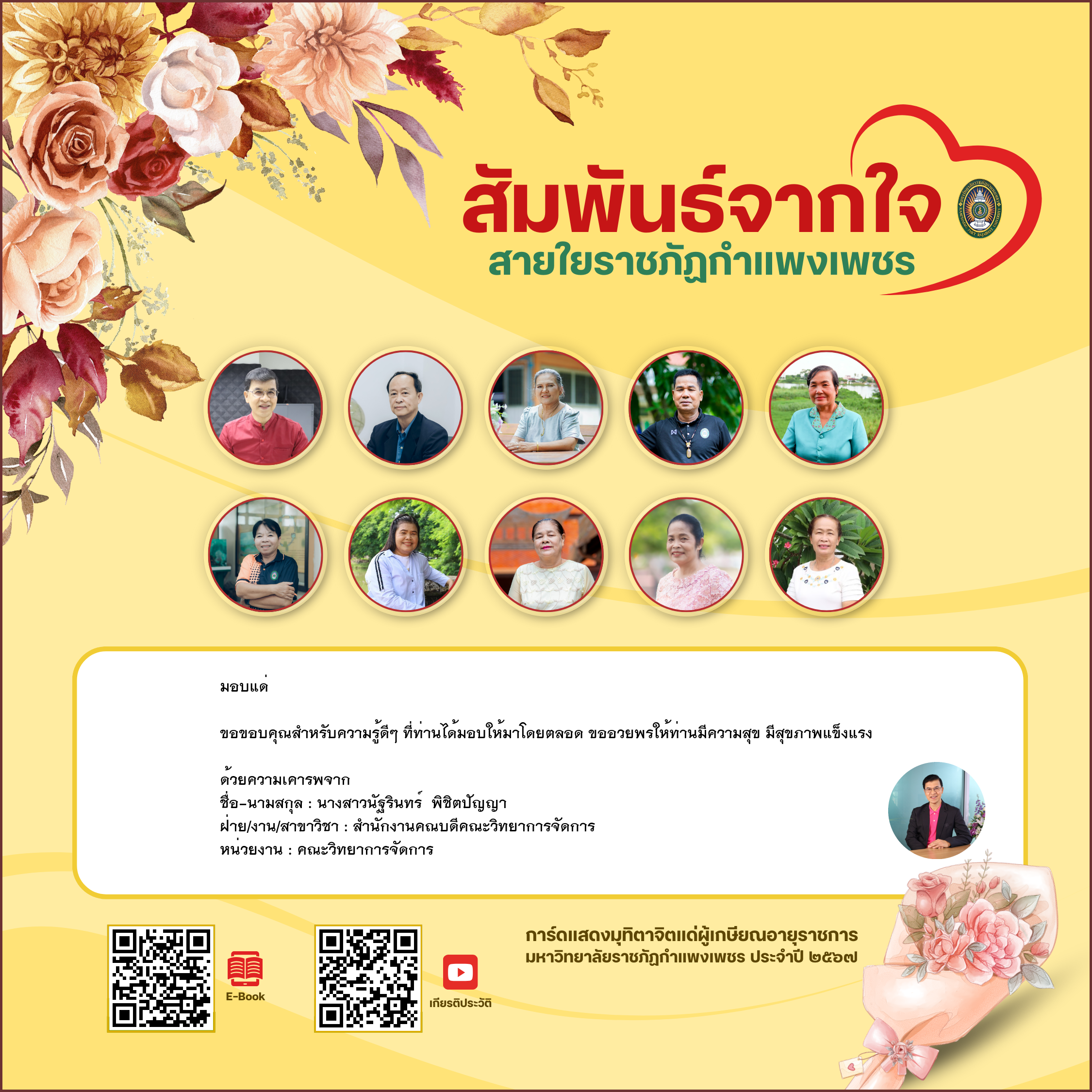 ใบเข้าร่วมแสดงความขอบคุณผู้เกษียณอายุราชการ ของ นางสาวนัฐรินทร์  พิชิตปัญญา