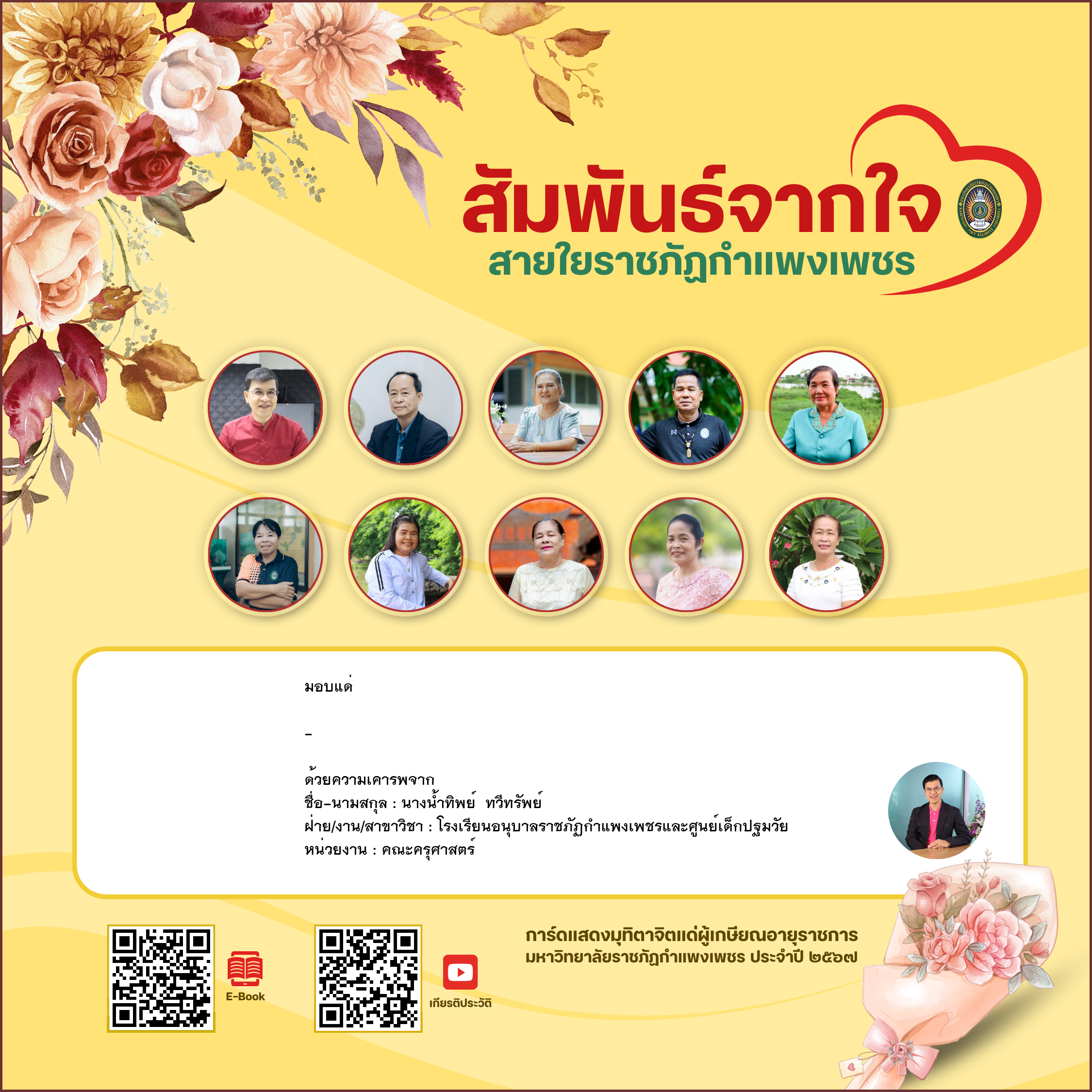 ใบเข้าร่วมแสดงความขอบคุณผู้เกษียณอายุราชการ ของ นางน้ำทิพย์  ทวีทรัพย์