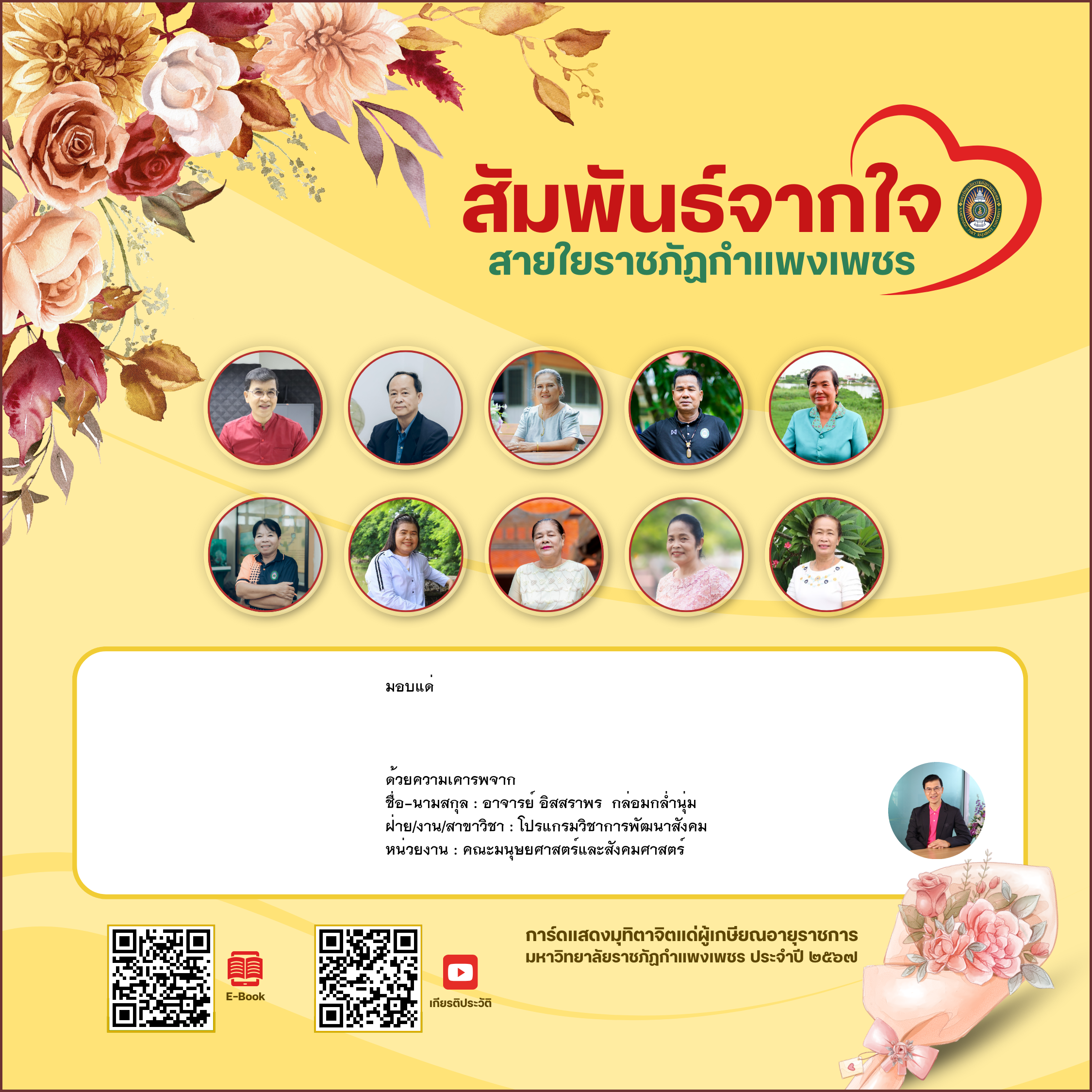 ใบเข้าร่วมแสดงความขอบคุณผู้เกษียณอายุราชการ ของ อาจารย์ อิสสราพร  กล่อมกล่ำนุ่ม
