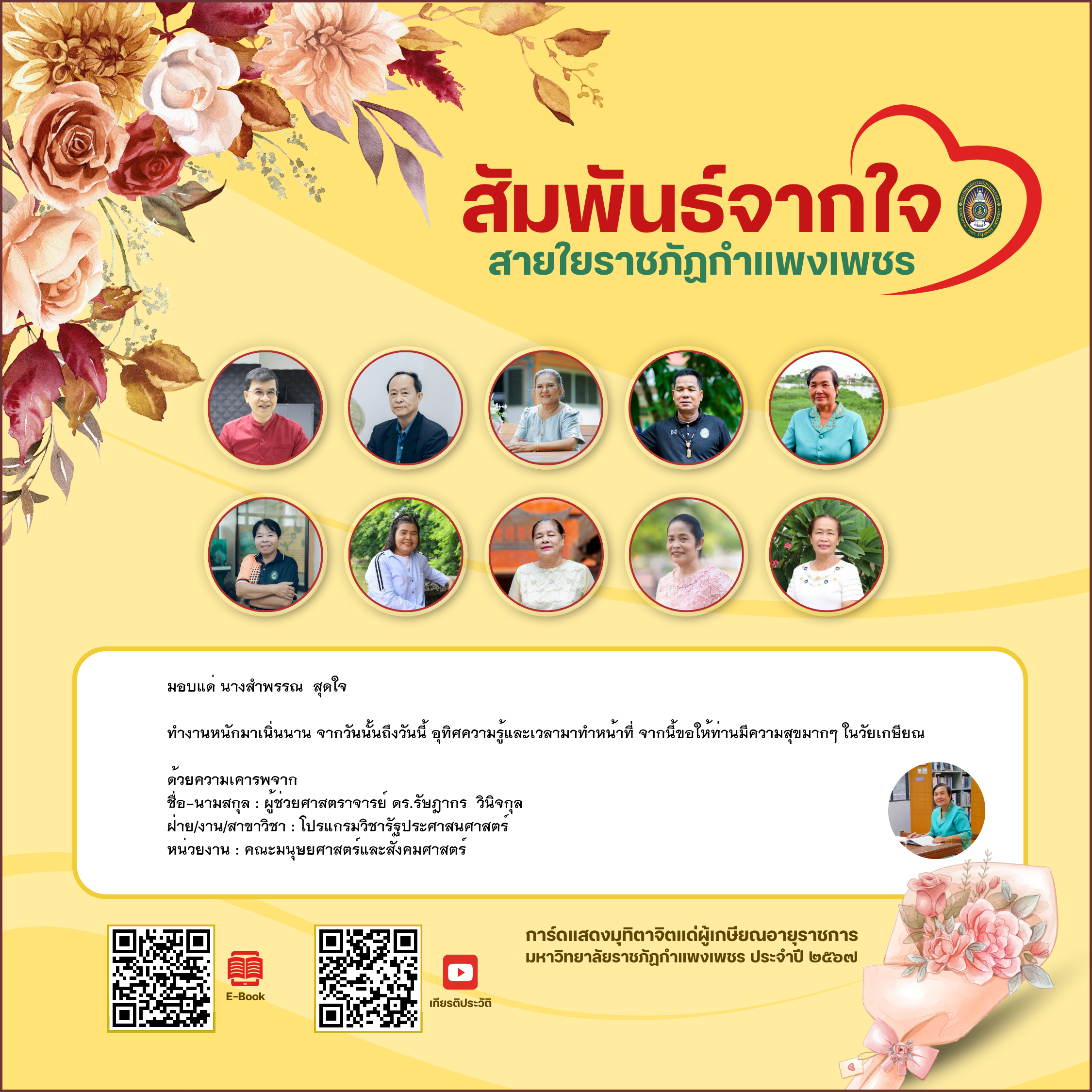 ใบเข้าร่วมแสดงความขอบคุณผู้เกษียณอายุราชการ ของ ผู้ช่วยศาสตราจารย์ ดร.รัษฎากร  วินิจกุล