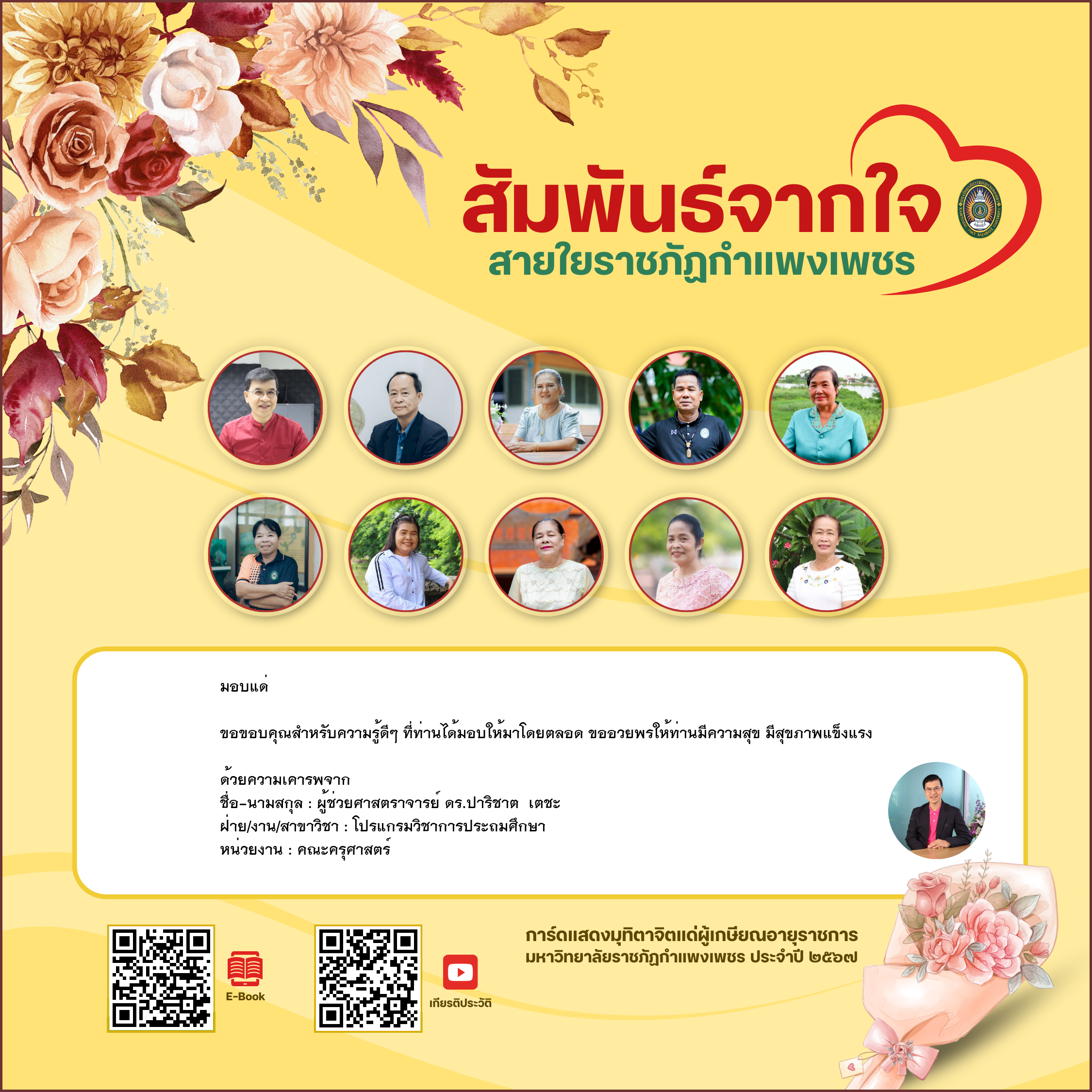 ใบเข้าร่วมแสดงความขอบคุณผู้เกษียณอายุราชการ ของ ผู้ช่วยศาสตราจารย์ ดร.ปาริชาต  เตชะ