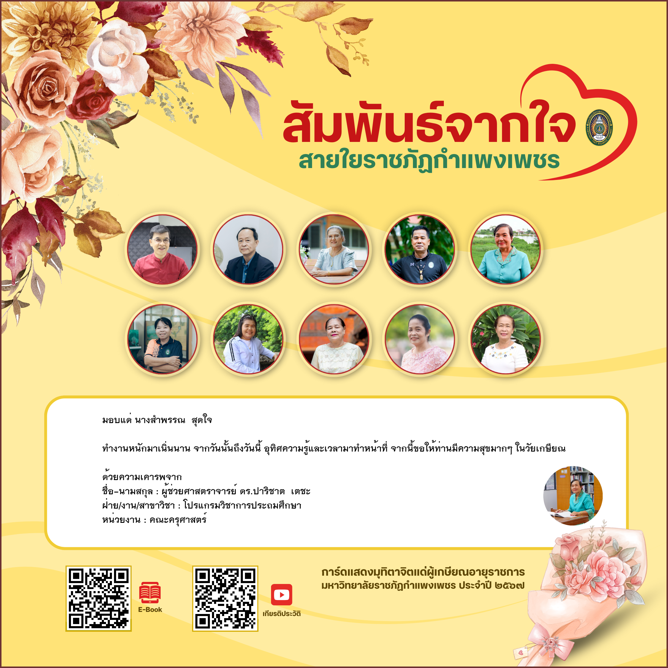 ใบเข้าร่วมแสดงความขอบคุณผู้เกษียณอายุราชการ ของ ผู้ช่วยศาสตราจารย์ ดร.ปาริชาต  เตชะ
