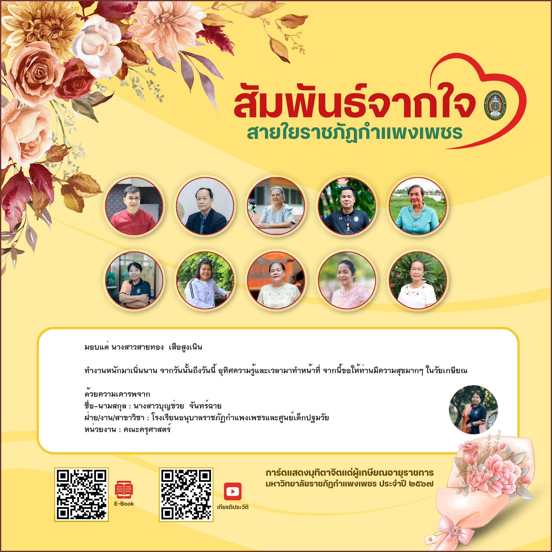 ใบเข้าร่วมแสดงความขอบคุณผู้เกษียณอายุราชการ ของ นางสาวบุญช่วย  จันทร์ฉาย