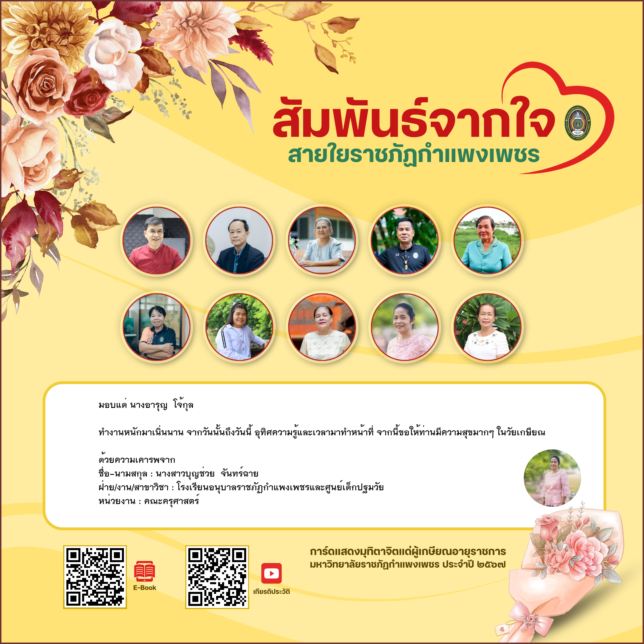 ใบเข้าร่วมแสดงความขอบคุณผู้เกษียณอายุราชการ ของ นางสาวบุญช่วย  จันทร์ฉาย