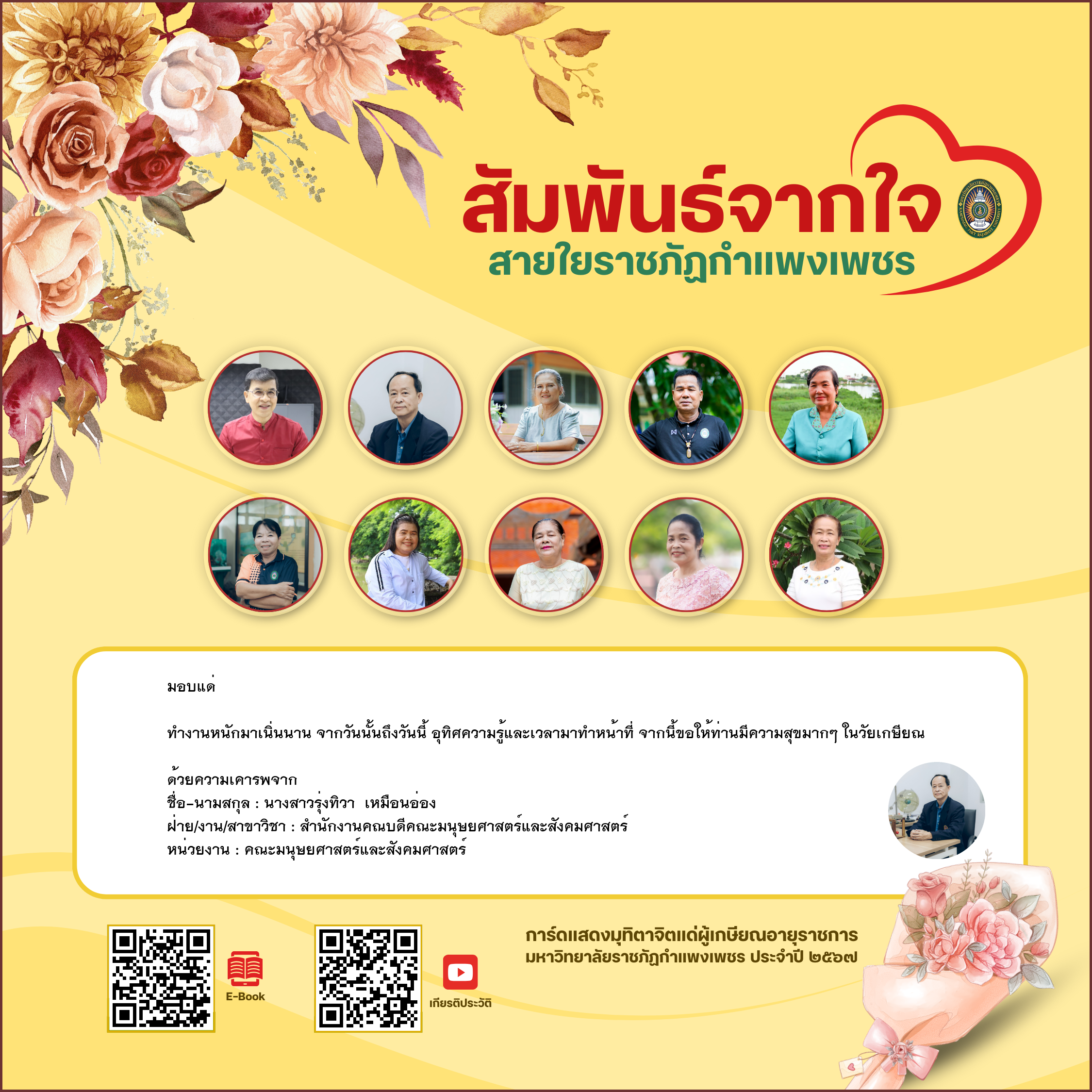 ใบเข้าร่วมแสดงความขอบคุณผู้เกษียณอายุราชการ ของ นางสาวรุ่งทิวา  เหมือนอ่อง