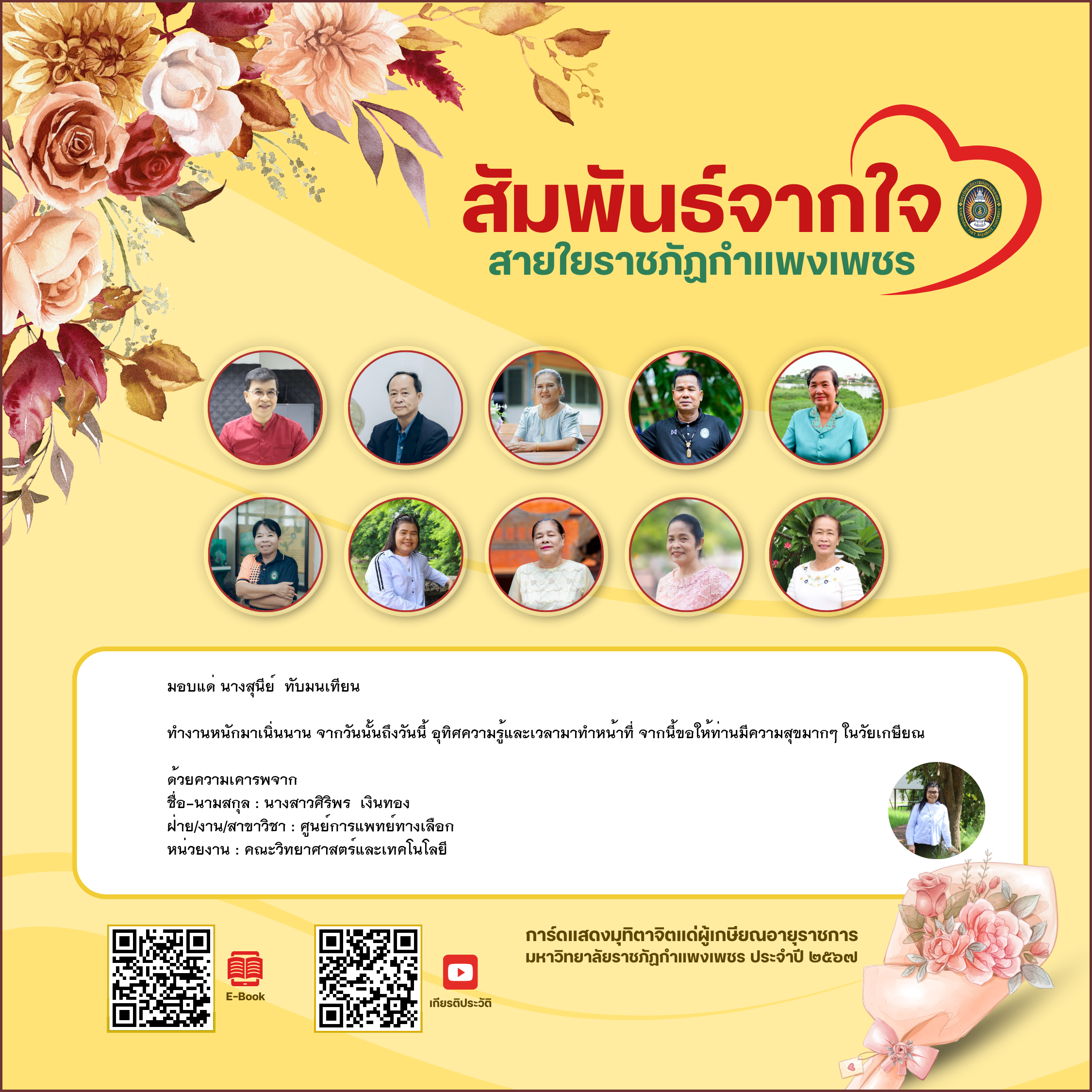 ใบเข้าร่วมแสดงความขอบคุณผู้เกษียณอายุราชการ ของ นางสาวศิริพร  เงินทอง