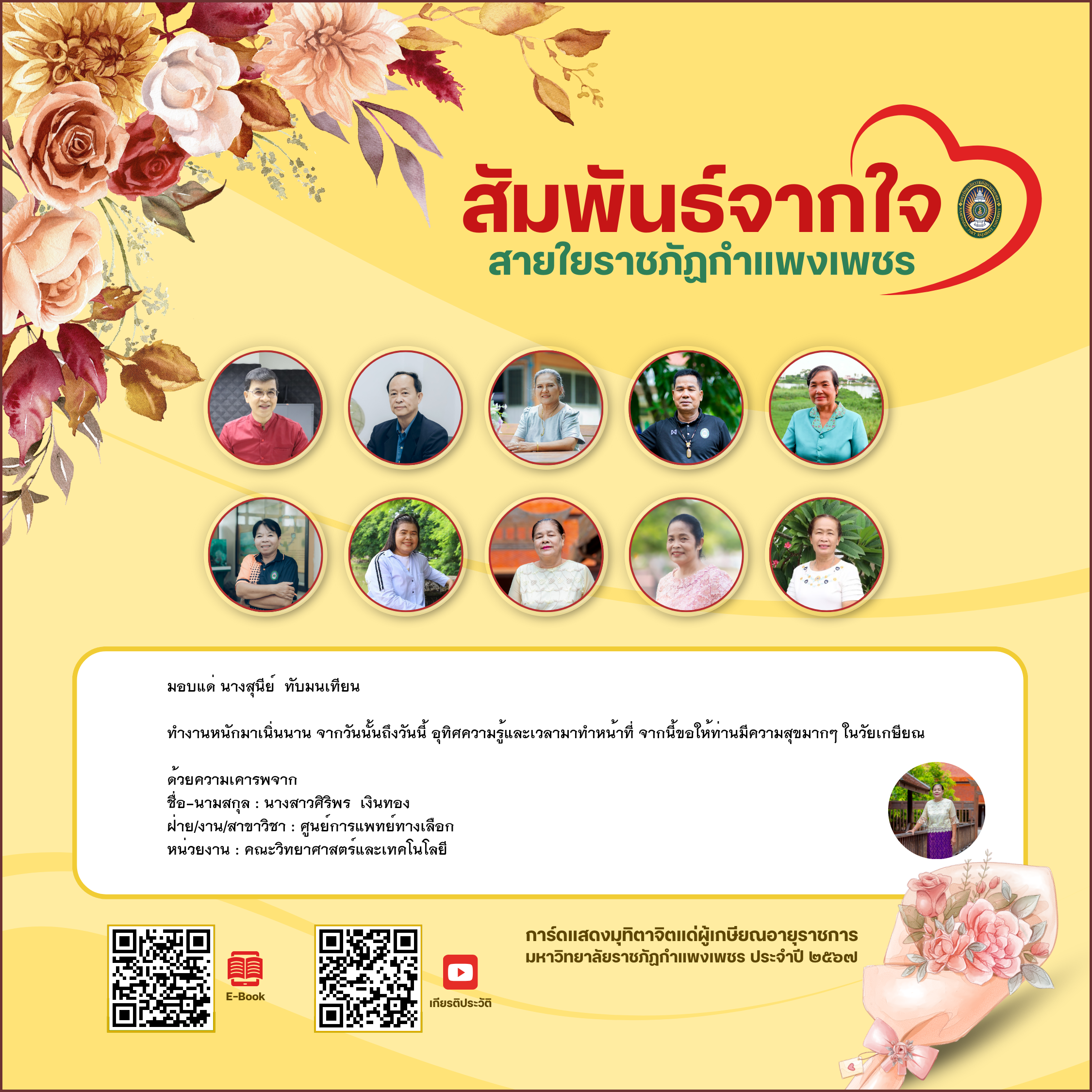 ใบเข้าร่วมแสดงความขอบคุณผู้เกษียณอายุราชการ ของ นางสาวศิริพร  เงินทอง
