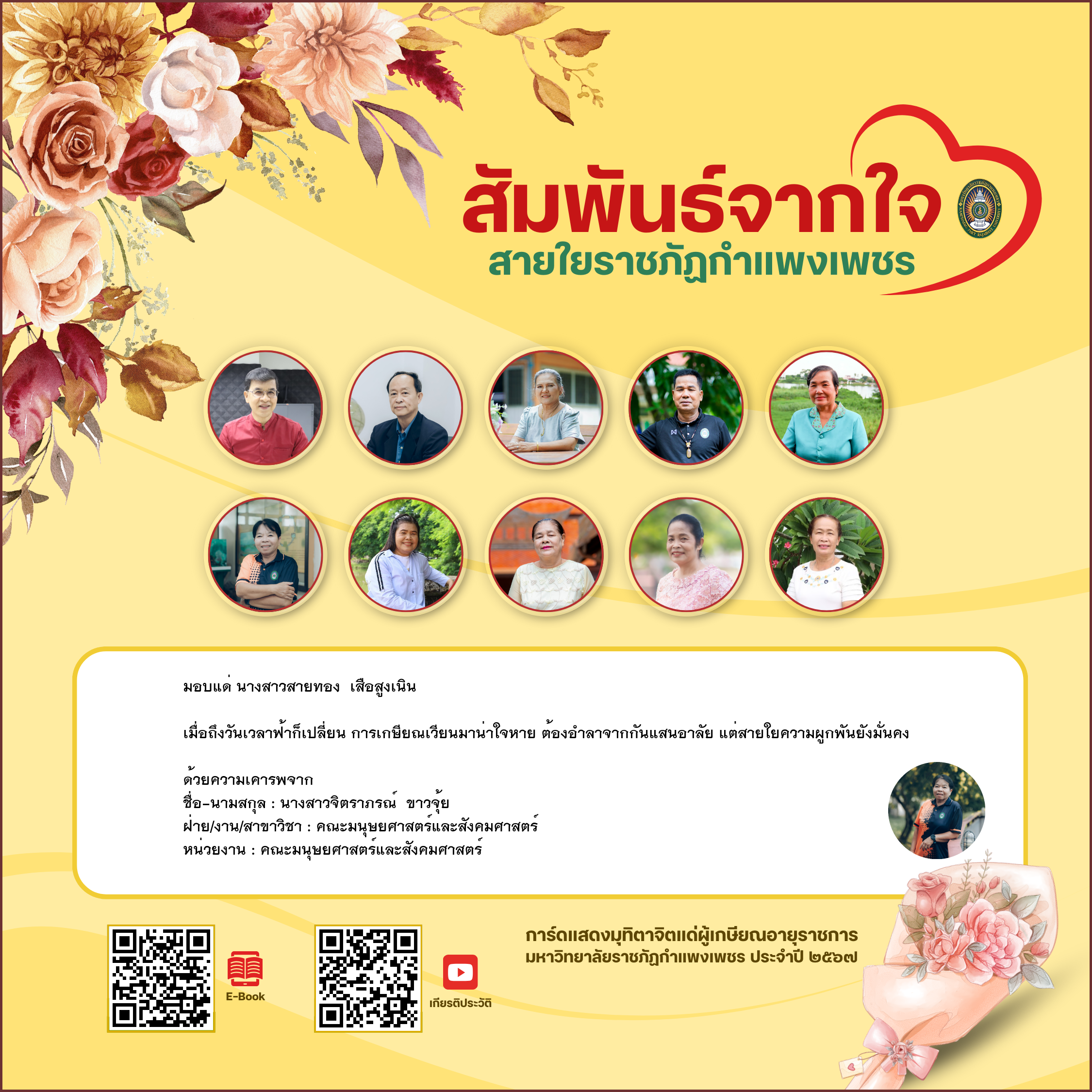 ใบเข้าร่วมแสดงความขอบคุณผู้เกษียณอายุราชการ ของ นางสาวจิตราภรณ์  ขาวจุ้ย