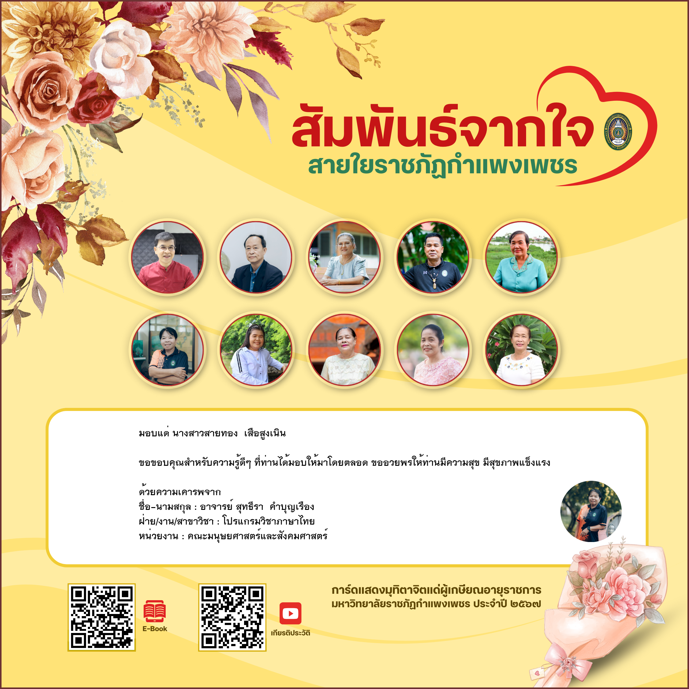ใบเข้าร่วมแสดงความขอบคุณผู้เกษียณอายุราชการ ของ อาจารย์ สุทธีรา  คำบุญเรือง