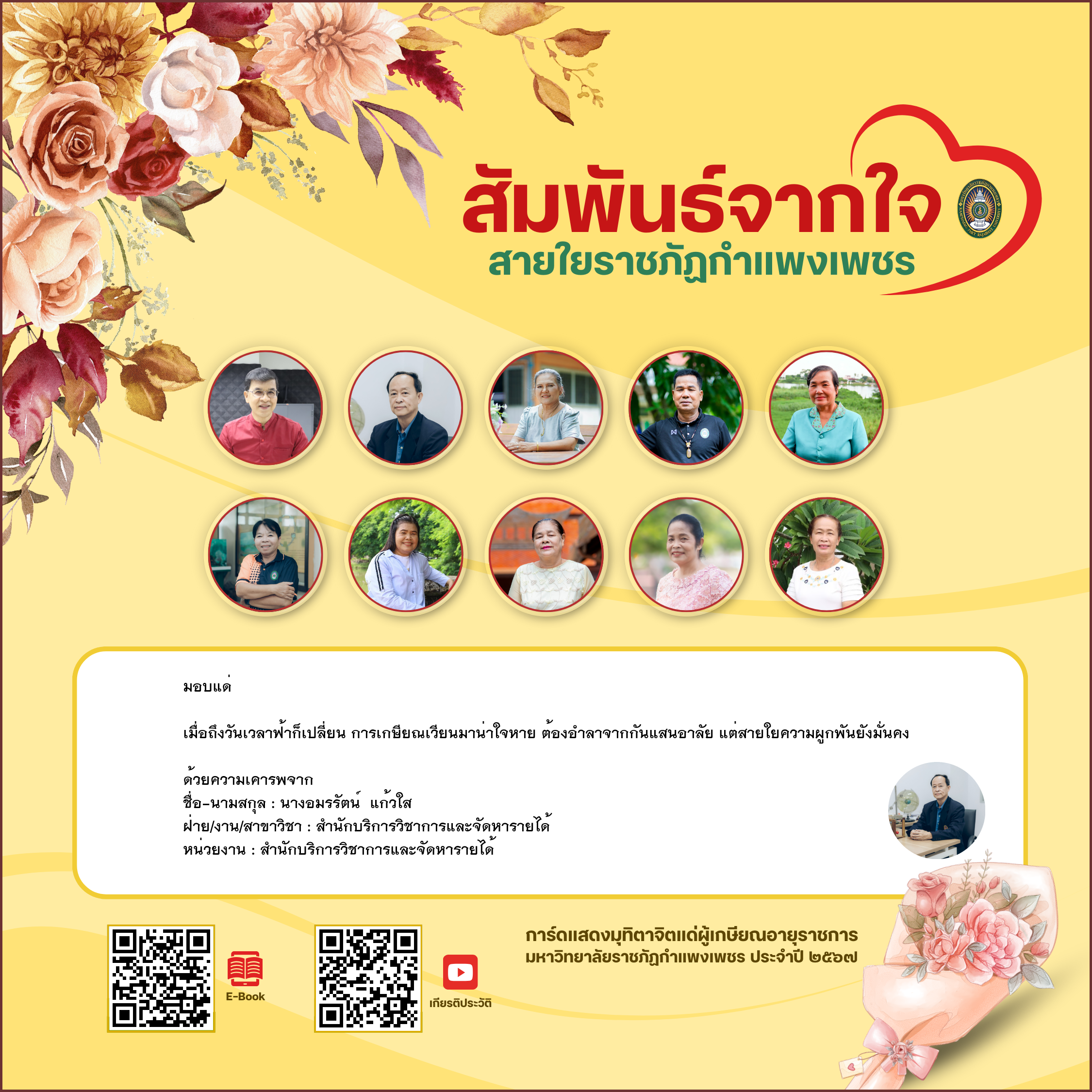 ใบเข้าร่วมแสดงความขอบคุณผู้เกษียณอายุราชการ ของ นางอมรรัตน์  แก้วใส
